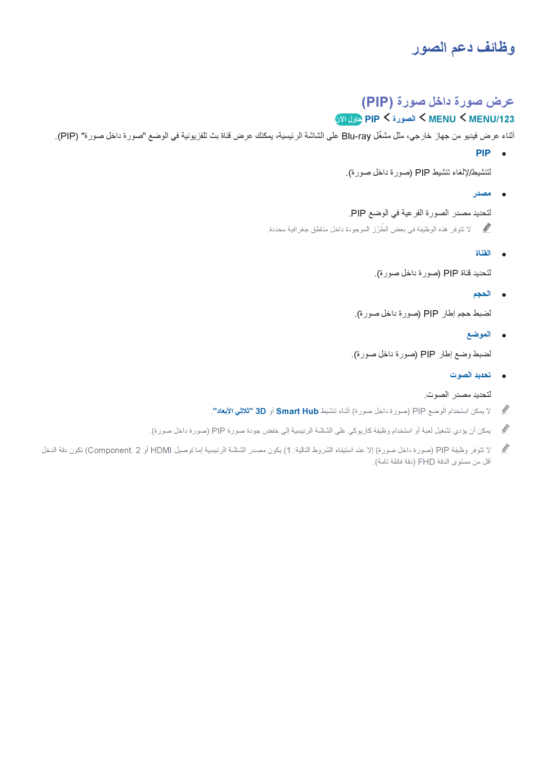 Samsung UA65JS9000RXUM, UA55JS9000RXUM, UA88JS9500RXUM, UA78JS9500RXUM manual روصلا معد فئاظو, Pip ةروص لخاد ةروص ضرع 