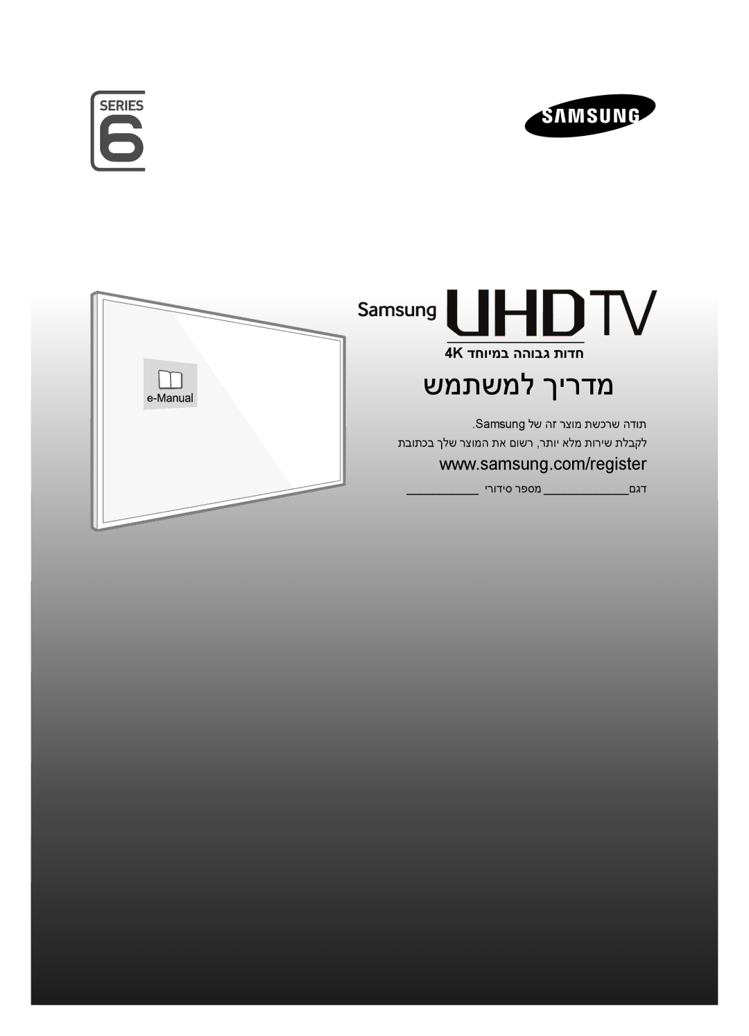 Samsung UA50JU6400KXSQ, UA55JU6400KXSQ, UA60JU6400KXSQ manual שמתשמל ךירדמ 