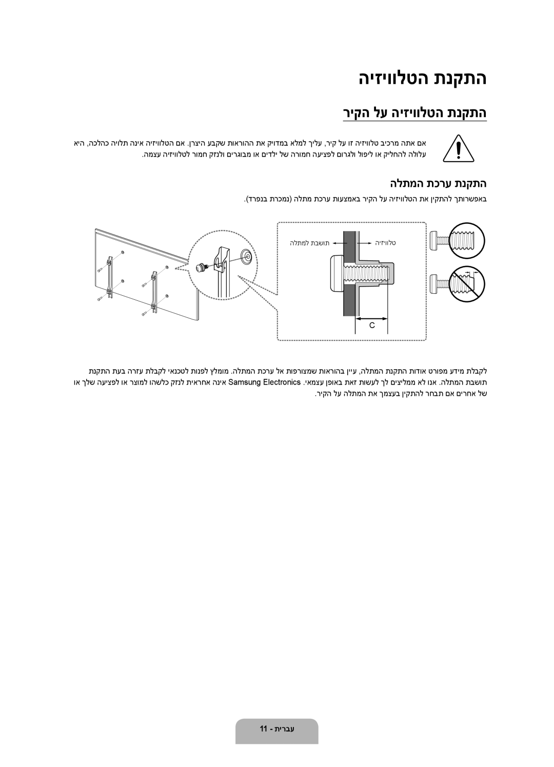 Samsung UA60JU6400KXSQ, UA55JU6400KXSQ, UA50JU6400KXSQ manual ריקה לע היזיוולטה תנקתה, הלתמה תכרע תנקתה 