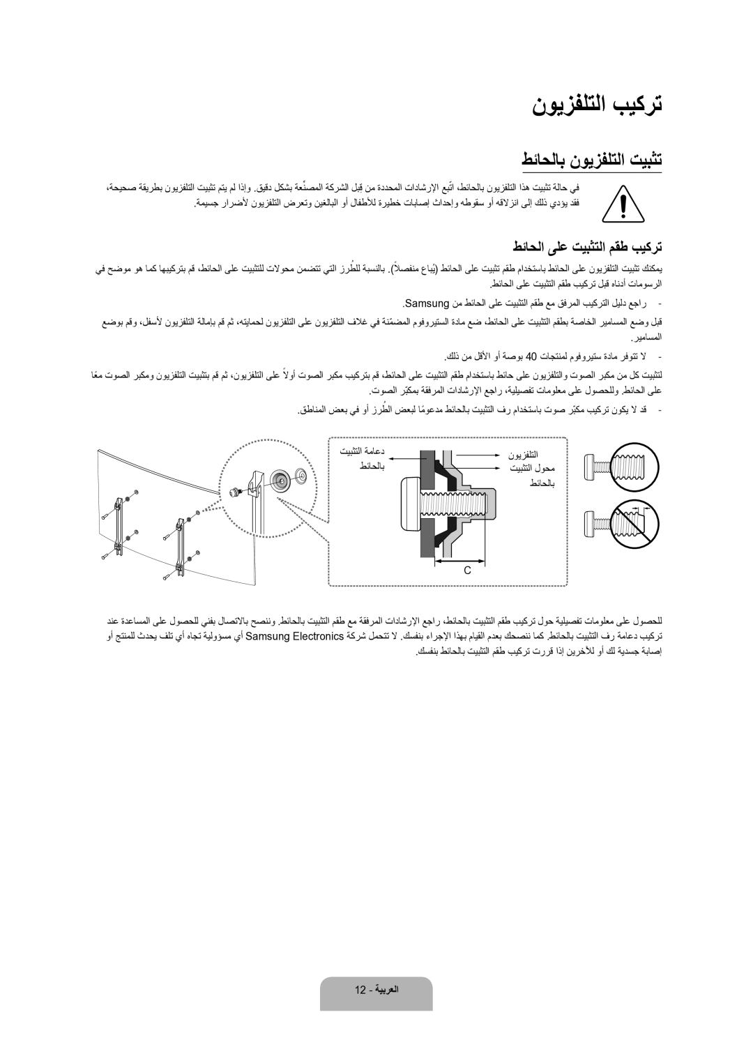 Samsung UA55JU6600RXUM, UA48JU6600RXUM manual نويزفلتلا بيكرت, طئاحلاب نويزفلتلا تيبثت, طئاحلا ىلع تيبثتلا مقط بيكرت 