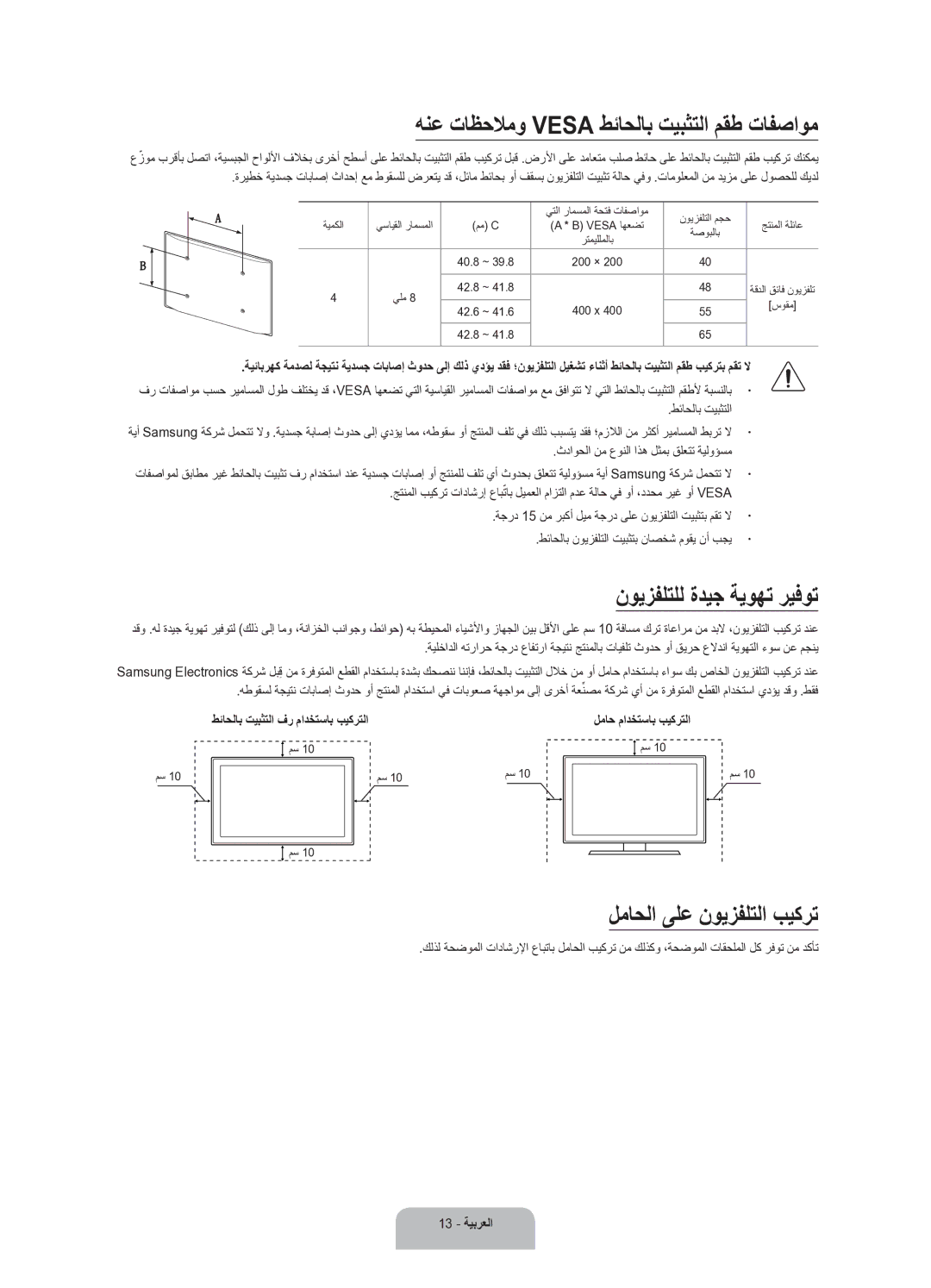 Samsung UA48JU6600RXUM, UA55JU6600RXUM manual هنع تاظحلامو Vesa طئاحلاب تيبثتلا مقط تافصاوم, نويزفلتلل ةديج ةيوهت ريفوت 