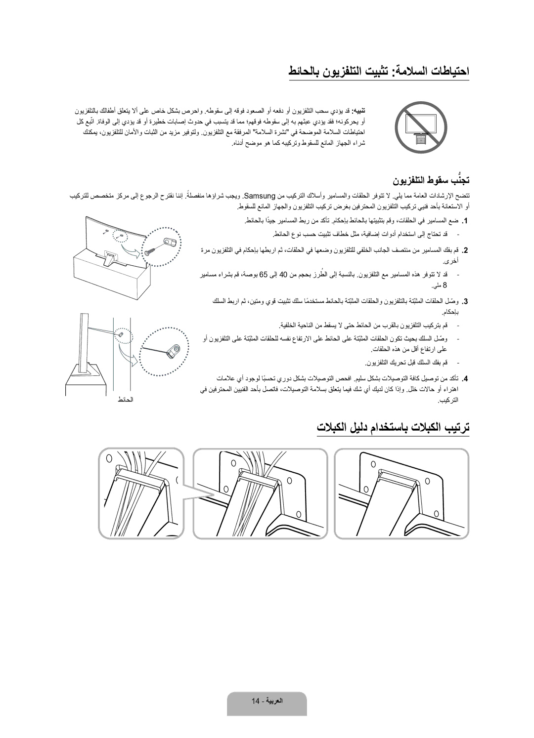 Samsung UA65JU6600RXUM, UA55JU6600RXUM manual طئاحلاب نويزفلتلا تيبثت ةملاسلا تاطايتحا, تلابكلا ليلد مادختساب تلابكلا بيترت 