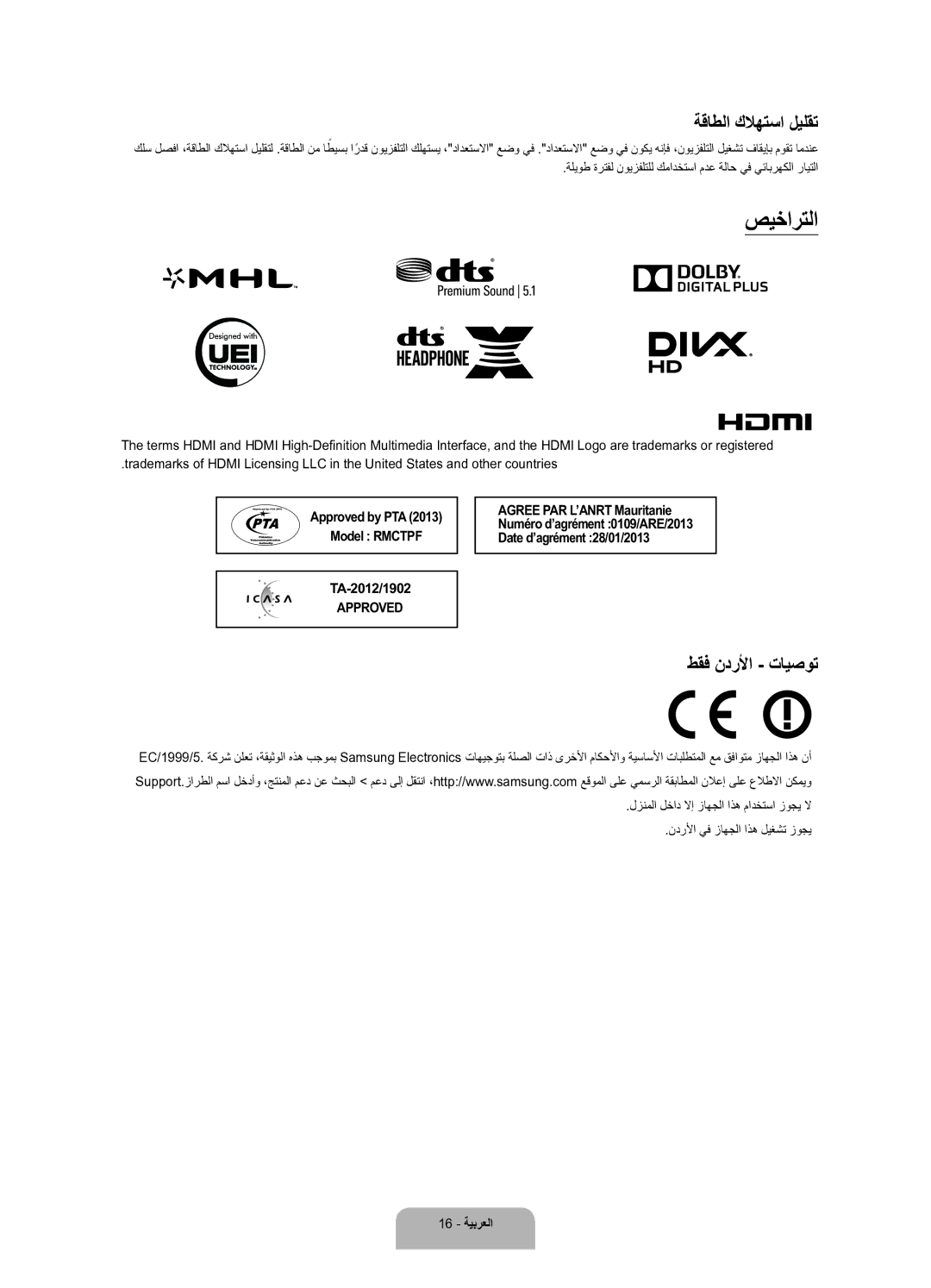 Samsung UA48JU6600RXUM, UA55JU6600RXUM, UA65JU6600RXUM manual صيخارتلا, ةقاطلا كلاهتسا ليلقت, طقف ندرلأا تايصوت 