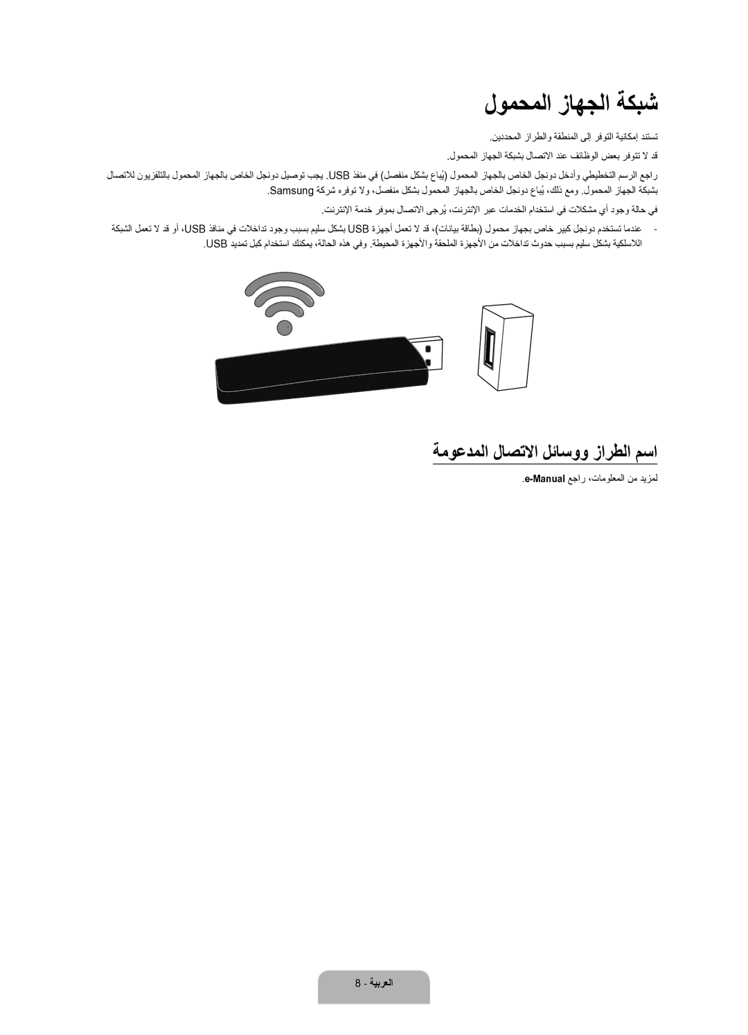 Samsung UA65JU6600RXUM manual لومحملا زاهجلا ةكبش, ةموعدملا لاصتلاا لئاسوو زارطلا مسا, Manualعجار ،تامولعملا نم ديزمل 