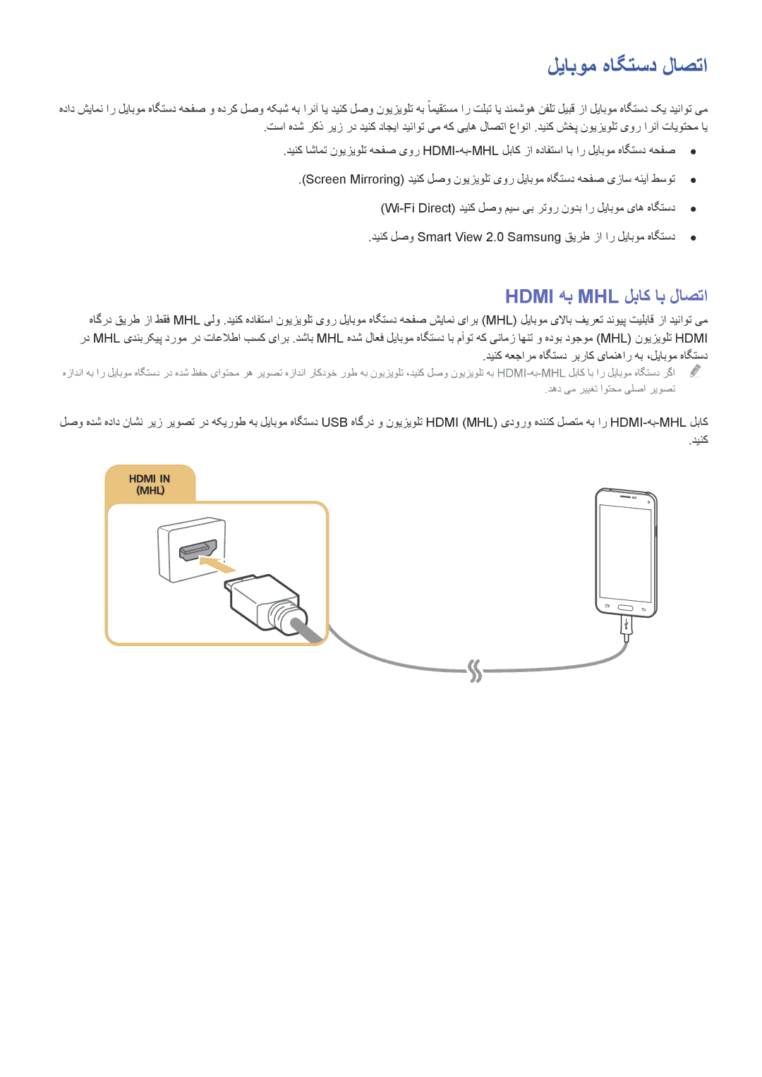 Samsung UA55JU6600KXZN, UA55JU7500KXZN manual لیابوم هاگتسد لاصتا, Hdmi هب MHL لباک اب لاصتا 