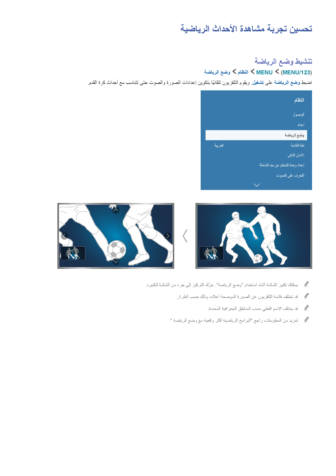 Samsung UA55JU7500KXZN manual ةيضايرلا ثادحلأا ةدهاشم ةبرجت نيسحت, ةضايرلا عضو طيشنت, ةضايرلا عضو ماظنلا Menu ‏MENU/123 