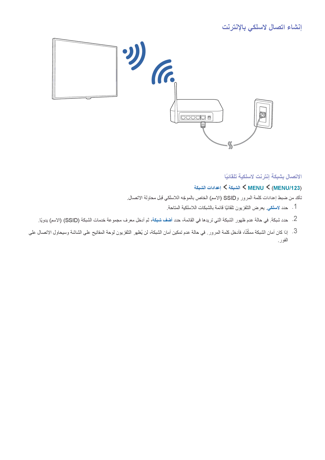 Samsung UA55JU7500KXZN, UA55JU6600KXZN manual تنرتنلإاب يكلسلا لاصتا ءاشنإ, ايئاقلتً ةيكلسلا تنرتنإ ةكبشب لاصتلاا 