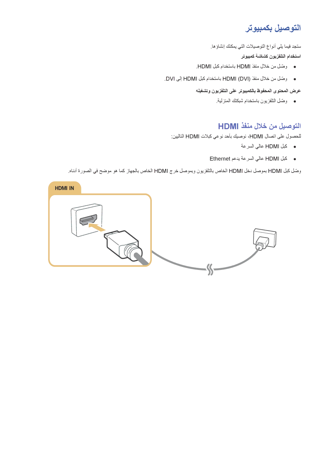 Samsung UA55JU7500KXZN manual رتويبمكب ليصوتلا, Hdmi ذفنم للاخ نم ليصوتلا, اهؤاشنإ كنكمي يتلا تلايصوتلا عاونأ يلي اميف دجتس 