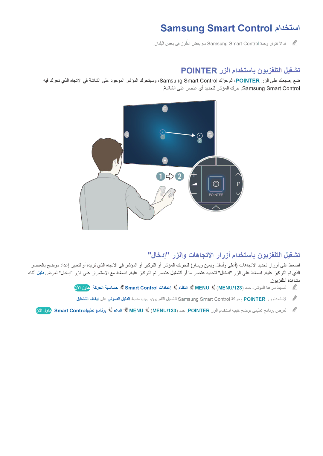 Samsung UA55JU6600KXZN, UA55JU7500KXZN Samsung Smart Control مادختسا, لاخدإ رزلاو تاهاجتلاا رارزأ مادختساب نويزفلتلا ليغشت 