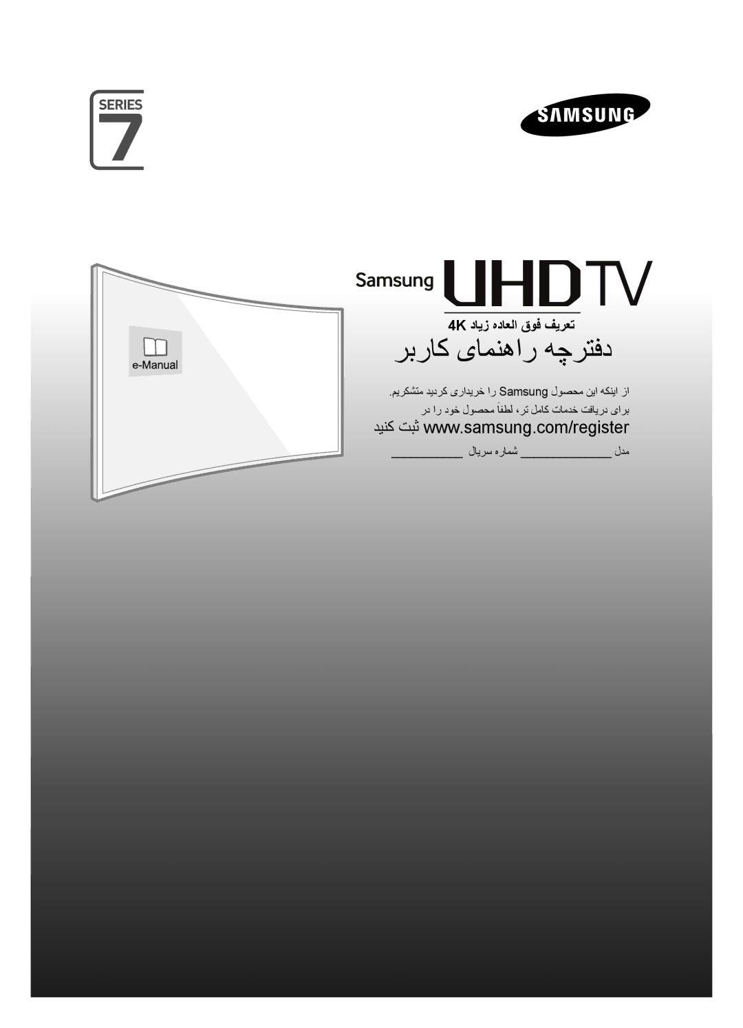 Samsung UA55JU7500KXZN manual ربراک یامنهار هچرتفد 