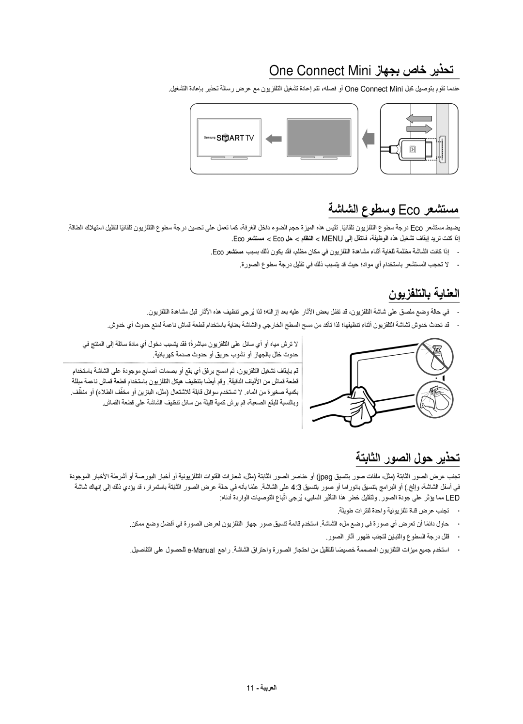 Samsung UA55JU7500KXZN manual One Connect Mini زاهجب صاخ ريذحت, ةشاشلا عوطسو Eco رعشتسم, نويزفلتلاب ةيانعلا 