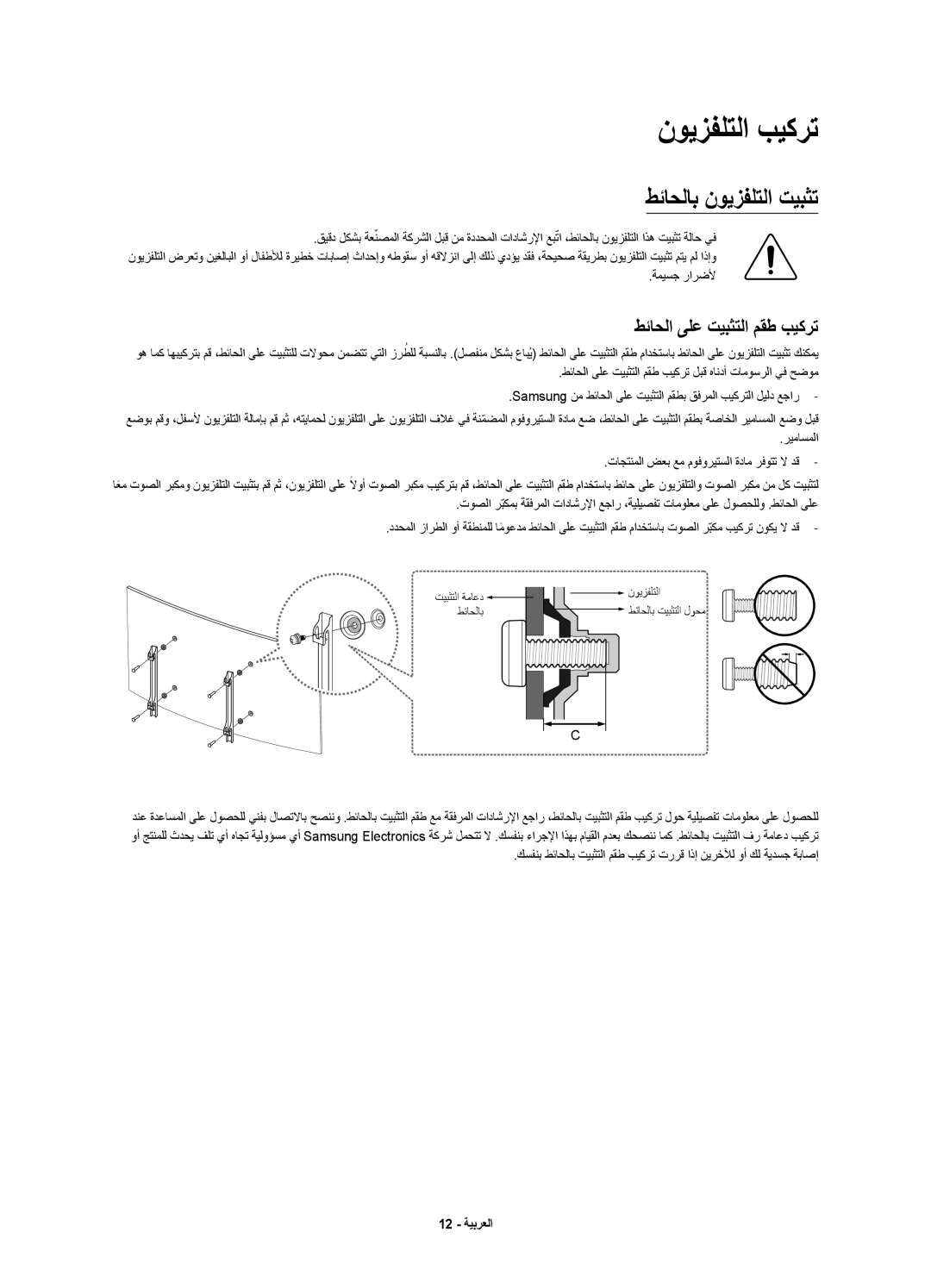 Samsung UA55JU7500KXZN manual نويزفلتلا بيكرت, طئاحلاب نويزفلتلا تيبثت, طئاحلا ىلع تيبثتلا مقط بيكرت 