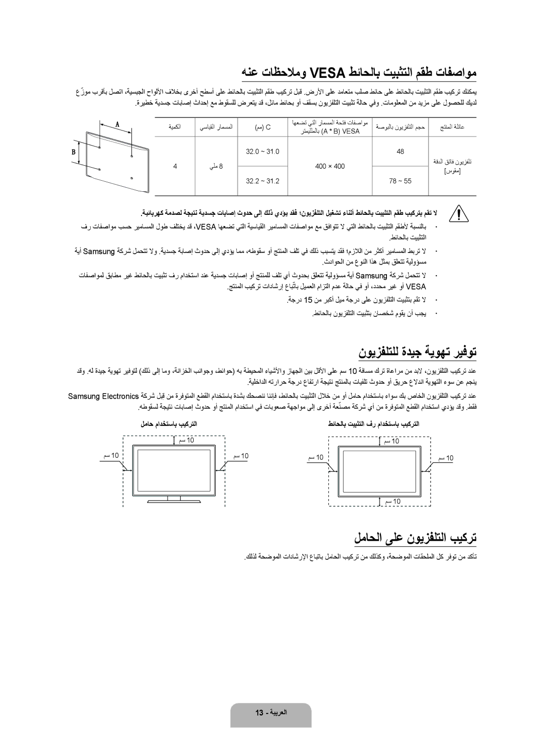 Samsung UA55JU7500KXZN manual هنع تاظحلامو Vesa طئاحلاب تيبثتلا مقط تافصاوم, نويزفلتلل ةديج ةيوهت ريفوت 