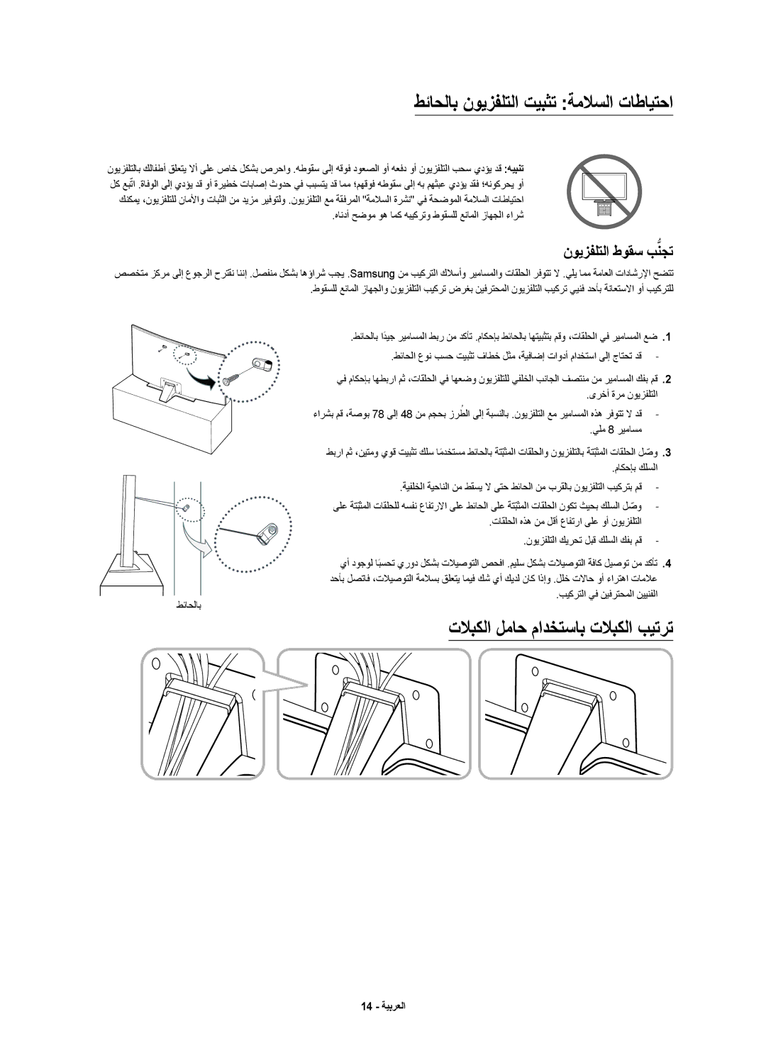 Samsung UA55JU7500KXZN manual طئاحلاب نويزفلتلا تيبثت ةملاسلا تاطايتحا, تلابكلا لماح مادختساب تلابكلا بيترت 