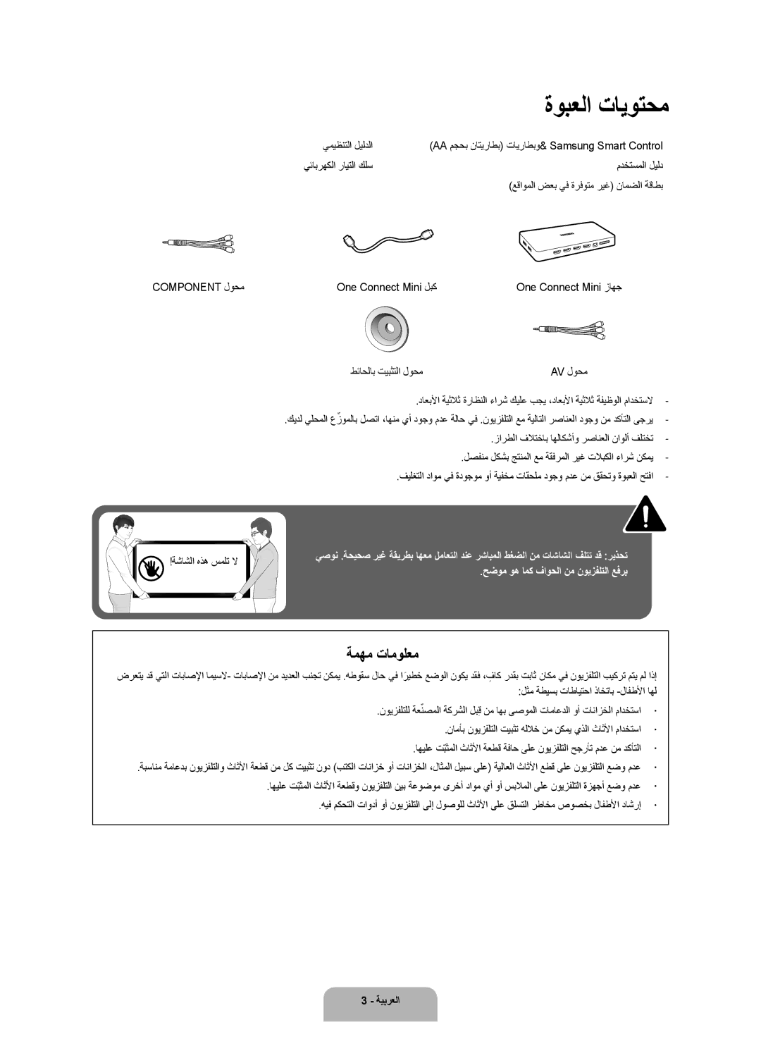 Samsung UA55JU7500KXZN manual ةوبعلا تايوتحم, ةمهم تامولعم 