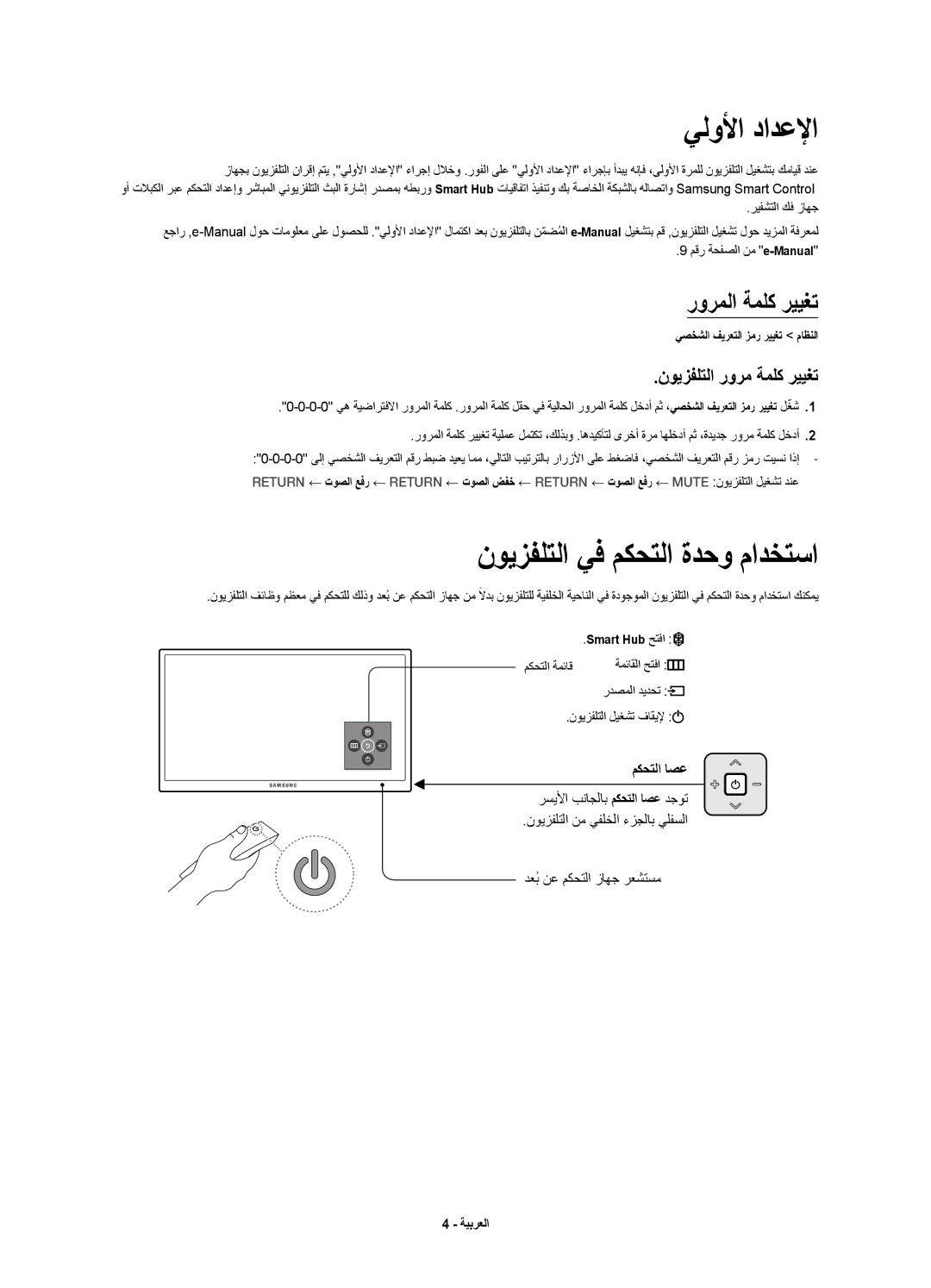 Samsung UA55JU7500KXZN يلولأا دادعلإا, نويزفلتلا يف مكحتلا ةدحو مادختسا, رورملا ةملك رييغت, نويزفلتلا رورم ةملك رييغت 