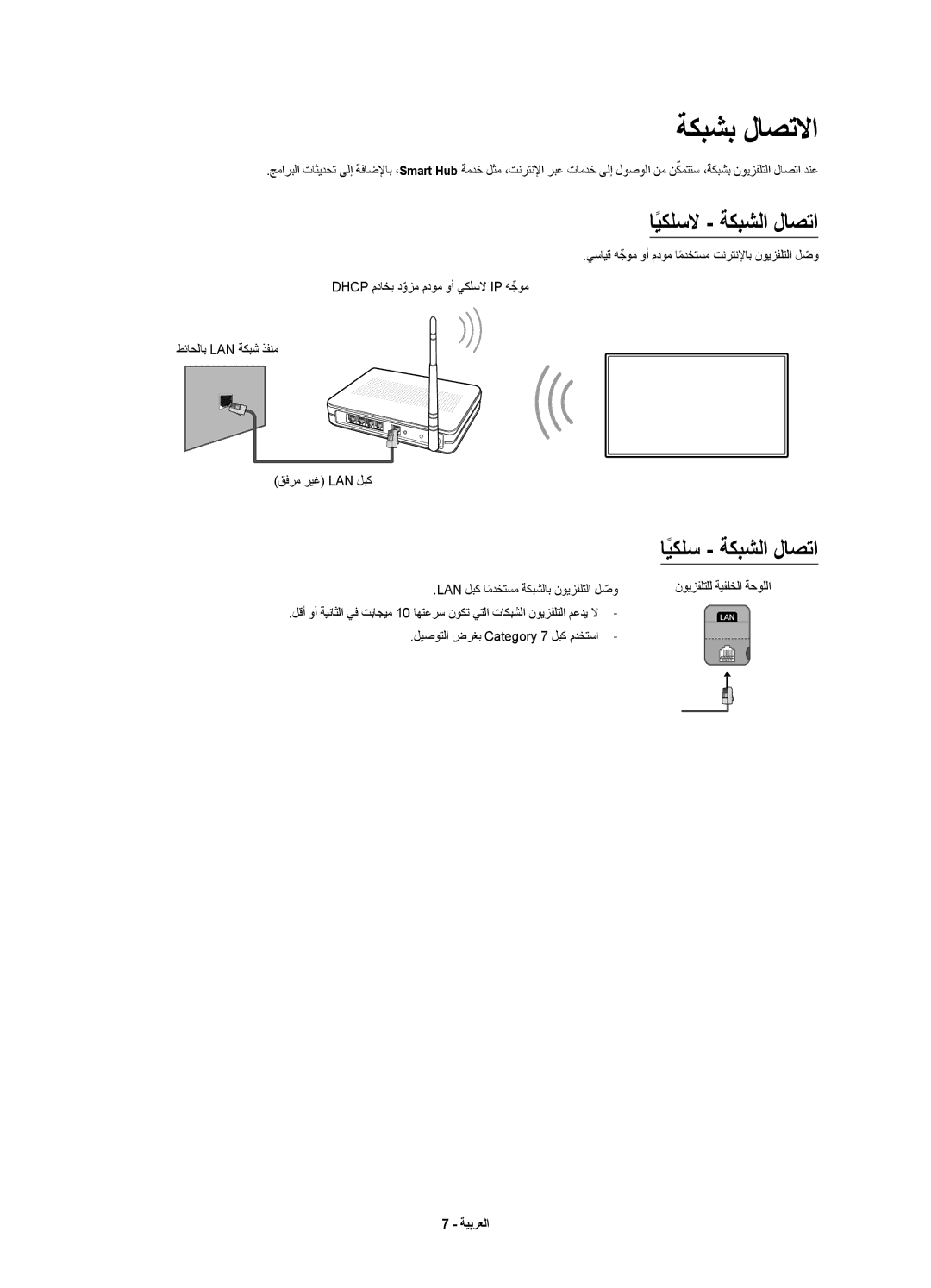 Samsung UA55JU7500KXZN manual ةكبشب لاصتلاا, ايكلسلاً ةكبشلا لاصتا 