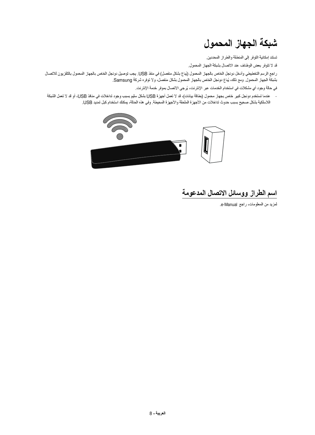 Samsung UA55JU7500KXZN manual لومحملا زاهجلا ةكبش, ةموعدملا لاصتلاا لئاسوو زارطلا مسا 