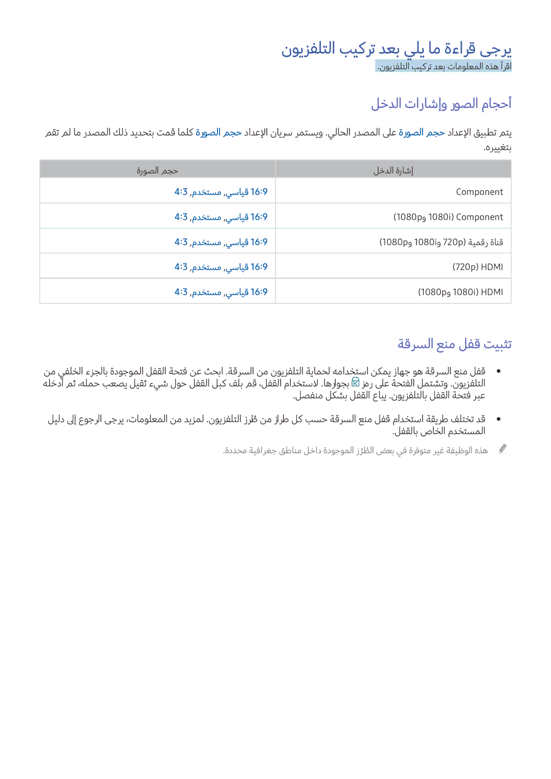 Samsung UA55K6000AKXZN manual نويزفلتلا بيكرت دعب يلي ام ةءارق ىجري, لخدلا تاراشإو روصلا ماجحأ, ةقرسلا عنم لفق تيبثت 