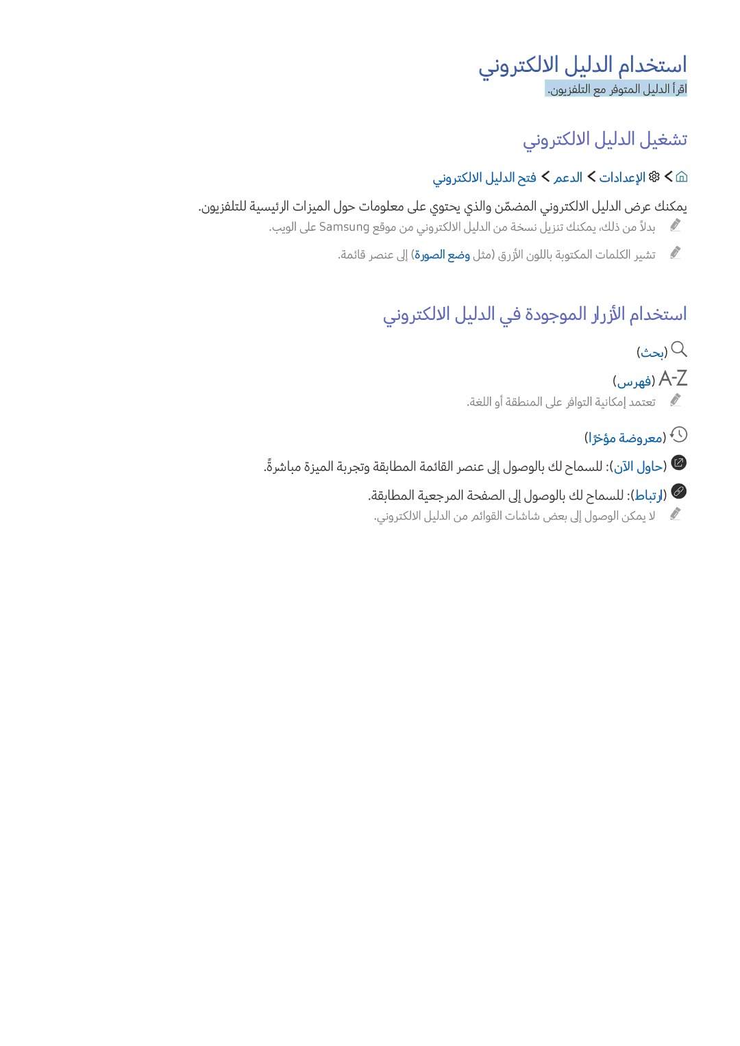 Samsung UA55K6000AKXZN ينورتكللاا ليلدلا مادختسا, ينورتكللاا ليلدلا ليغشت, ينورتكللاا ليلدلا يف ةدوجوملا رارزلأا مادختسا 