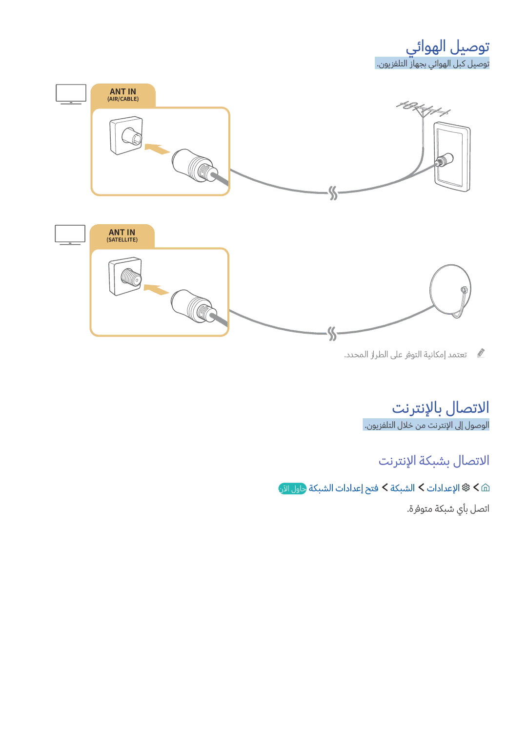 Samsung UA55K6000AKXZN manual يئاوهلا ليصوت, تنرتنلإاب لاصتلاا, تنرتنلإا ةكبشب لاصتلاا 