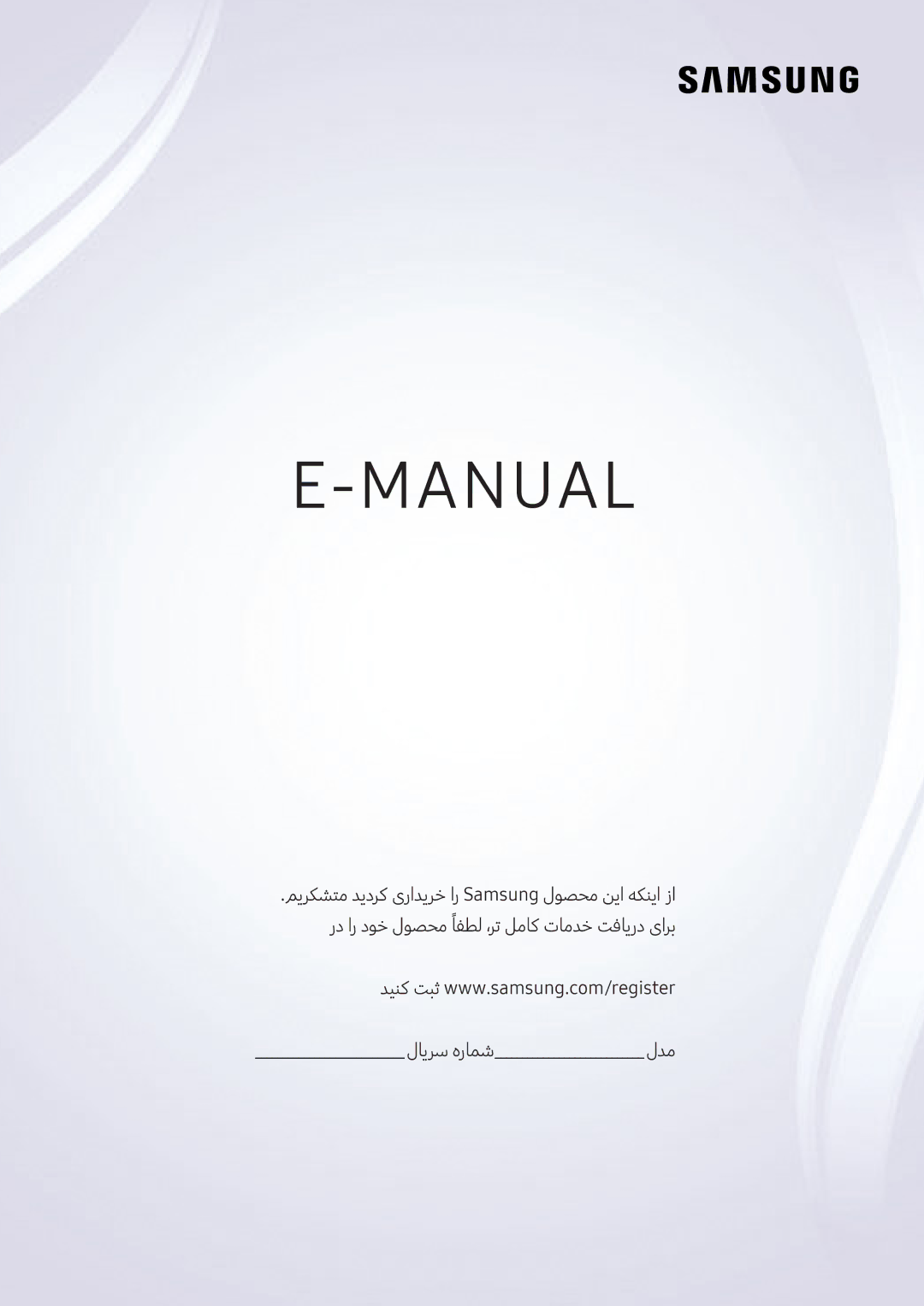 Samsung UA55K6000AKXZN manual Manual, لایرس هرامشلدم 