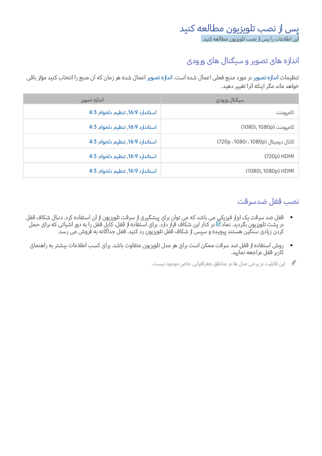 Samsung UA55K6000AKXZN manual دینک هعلاطم نویزیولت بصن زا سپ, یدورو یاه لانگیس و ریوصت یاه هزادنا, تقرسدض لفق بصن 