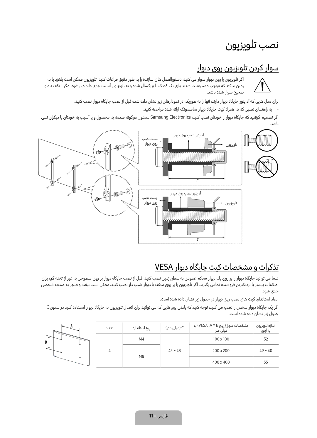 Samsung UA55K6000AKXZN manual نویزیولت بصن, راوید یور نویزیولت ندرک راوس, Vesa راوید هاگیاج تیک تاصخشم و تارکذت, 11 یسراف 