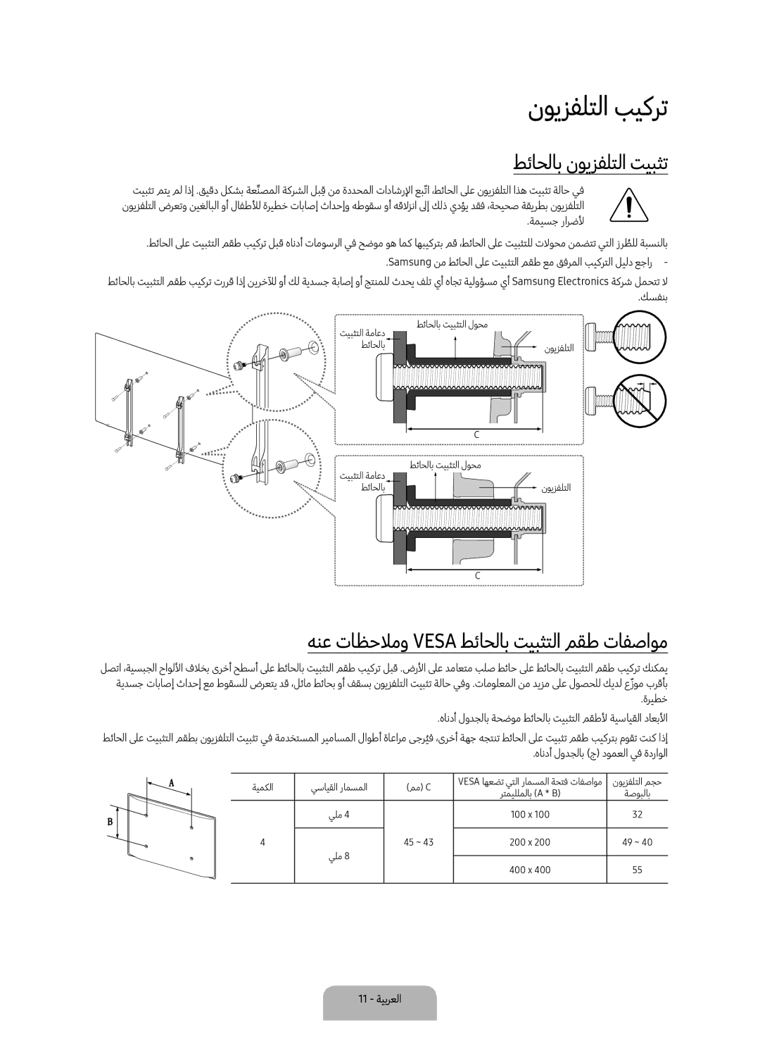 Samsung UA55K6000AKXZN manual نويزفلتلا بيكرت, طئاحلاب نويزفلتلا تيبثت, هنع تاظحلامو Vesa طئاحلاب تيبثتلا مقط تافصاوم 