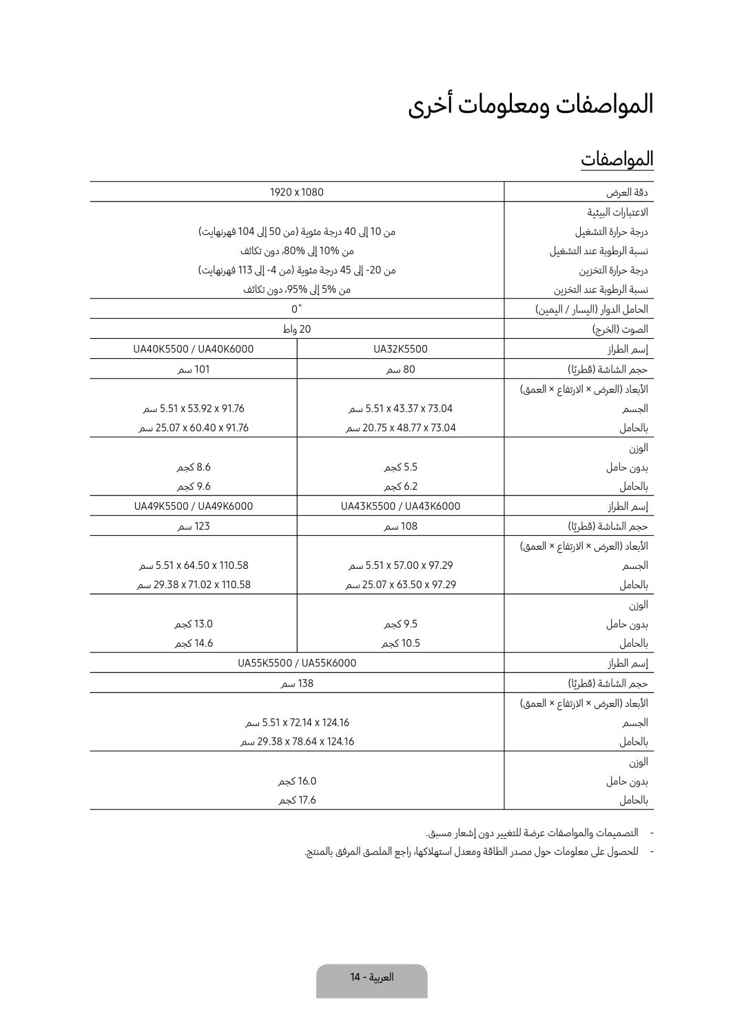 Samsung UA55K6000AKXZN manual ىرخأ تامولعمو تافصاوملا 