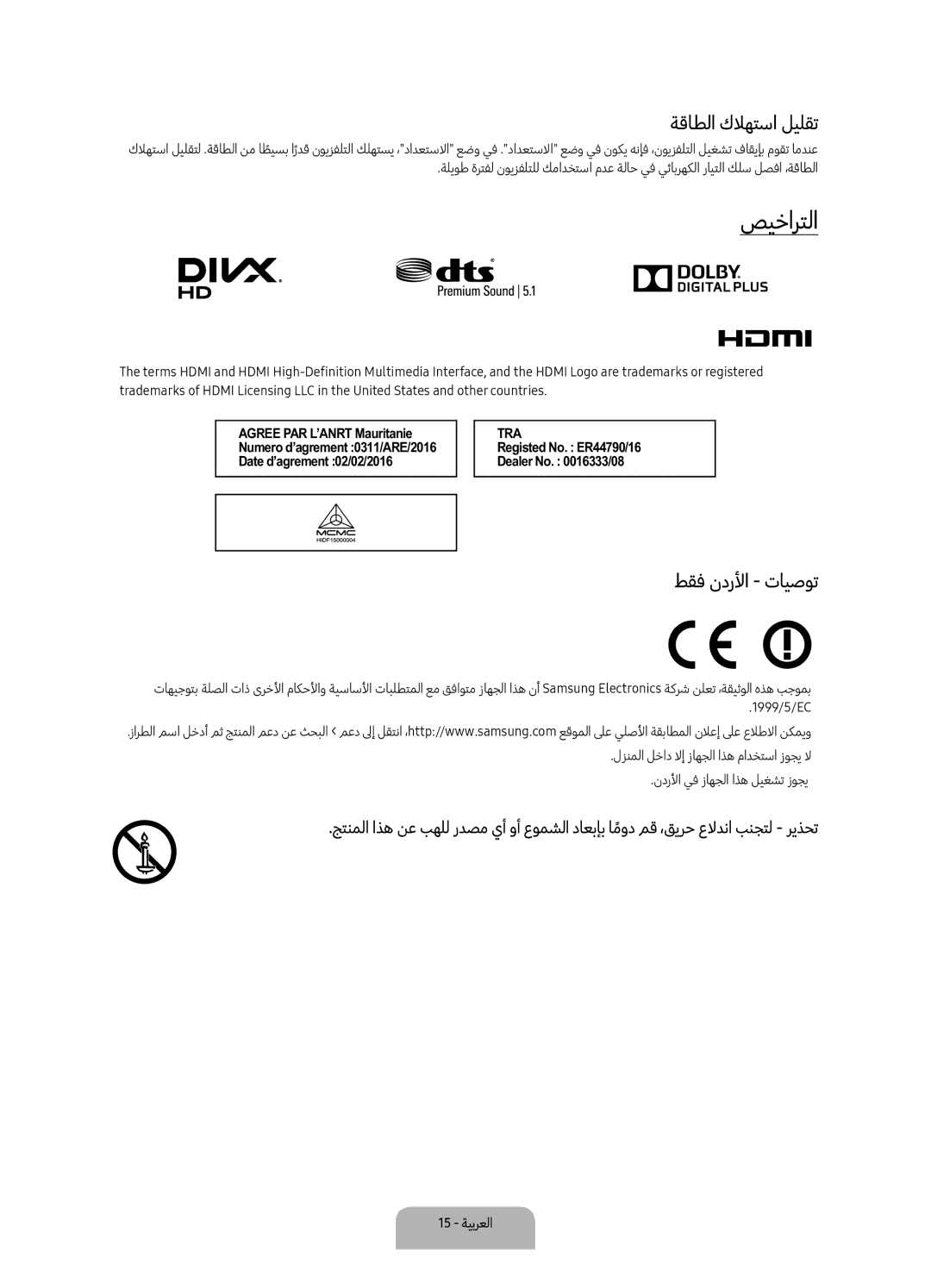 Samsung UA55K6000ARXUM, UA55K6000BRXUM, UA49K6000ARXUM manual صيخارتلا, ةقاطلا كلاهتسا ليلقت, طقف ندرلأا تايصوت 