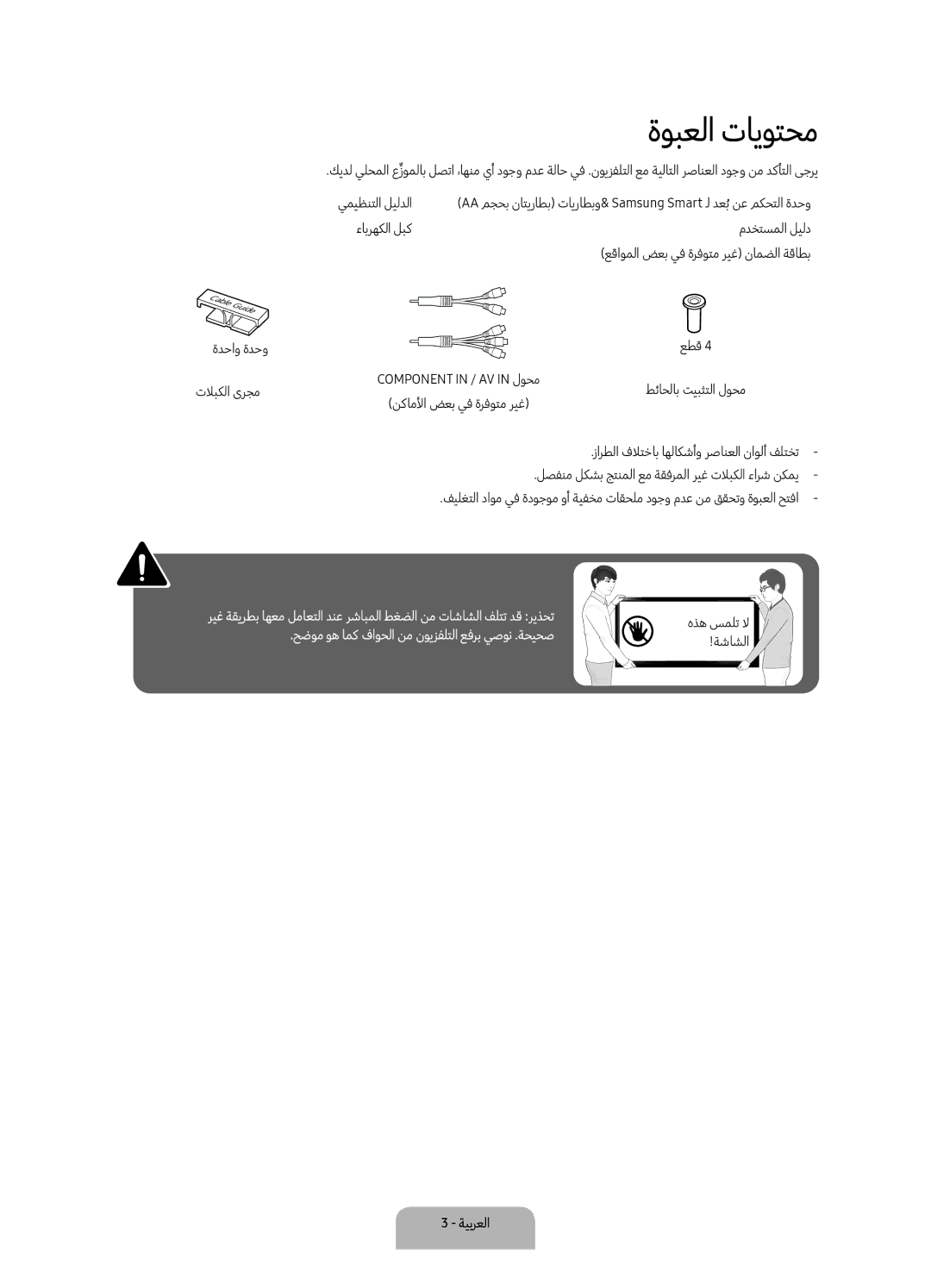 Samsung UA55K6000ARXUM, UA55K6000BRXUM, UA49K6000ARXUM manual ةوبعلا تايوتحم 