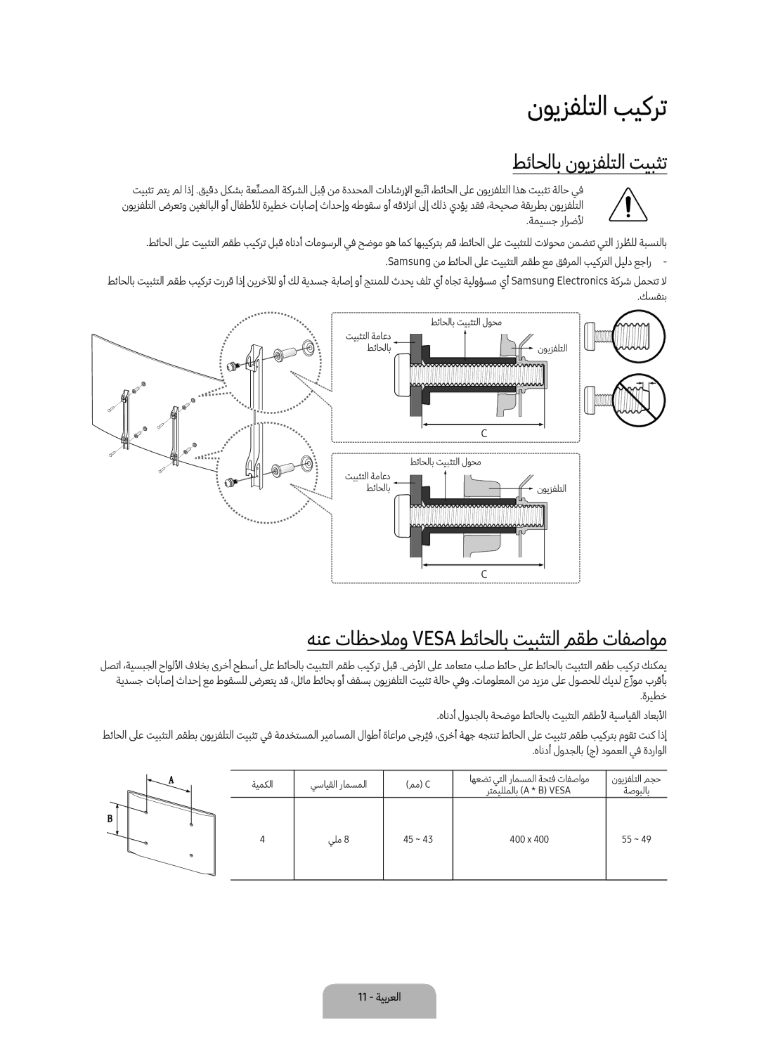 Samsung UA55KU7500KXZN manual نويزفلتلا بيكرت, طئاحلاب نويزفلتلا تيبثت, هنع تاظحلامو Vesa طئاحلاب تيبثتلا مقط تافصاوم 