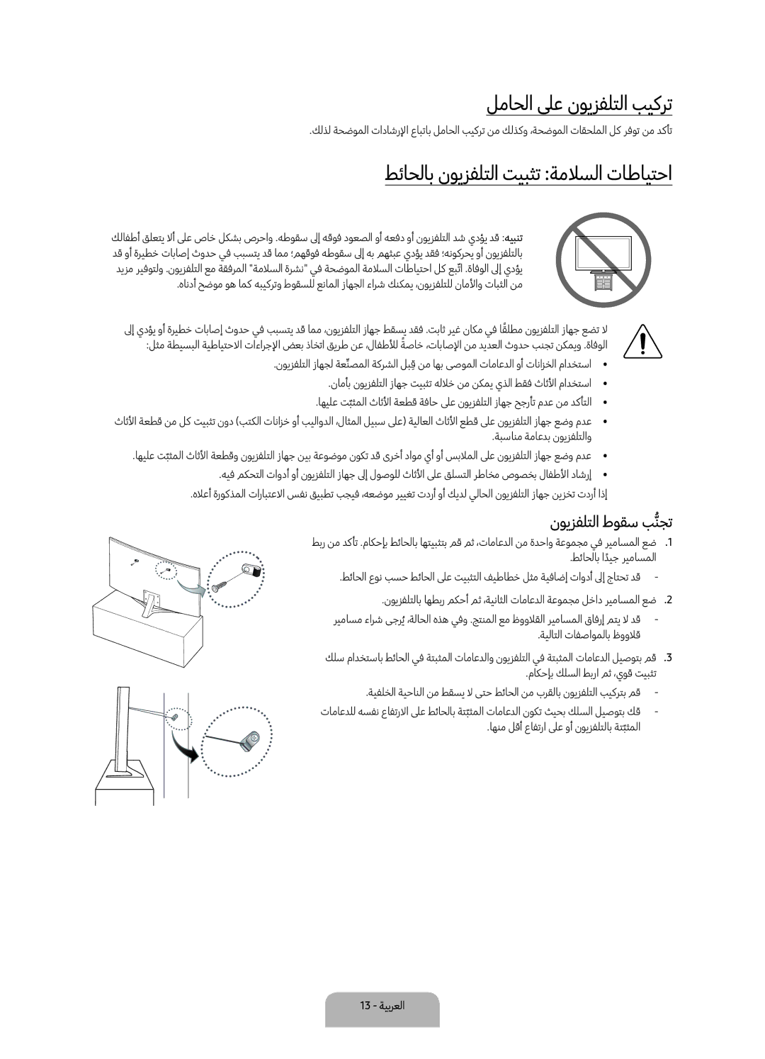 Samsung UA55KU7500KXZN manual لماحلا لىع نويزفلتلا بيكرت, طئاحلاب نويزفلتلا تيبثت ةملاسلا تاطايتحا, نويزفلتلا طوقس بنجتُّ 