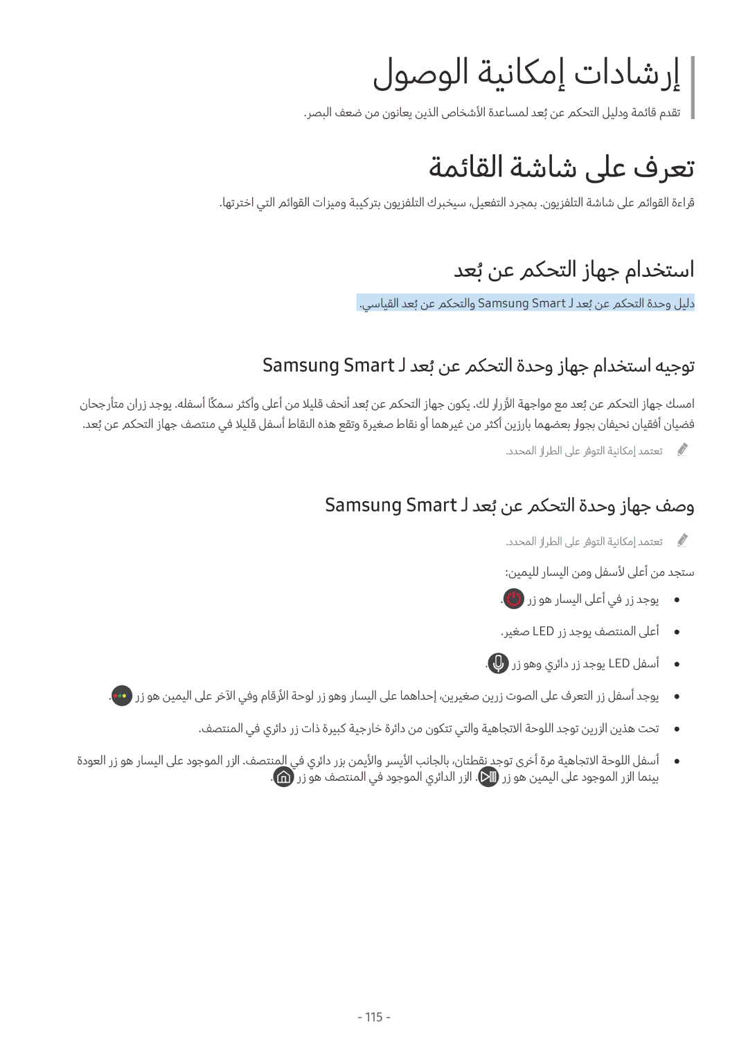 Samsung UA55M6000ARXUM manual دعبُنع مكحتلا زاهج مادختسا, Samsung Smart ـل دعبُنع مكحتلا ةدحو زاهج مادختسا هيجوت 