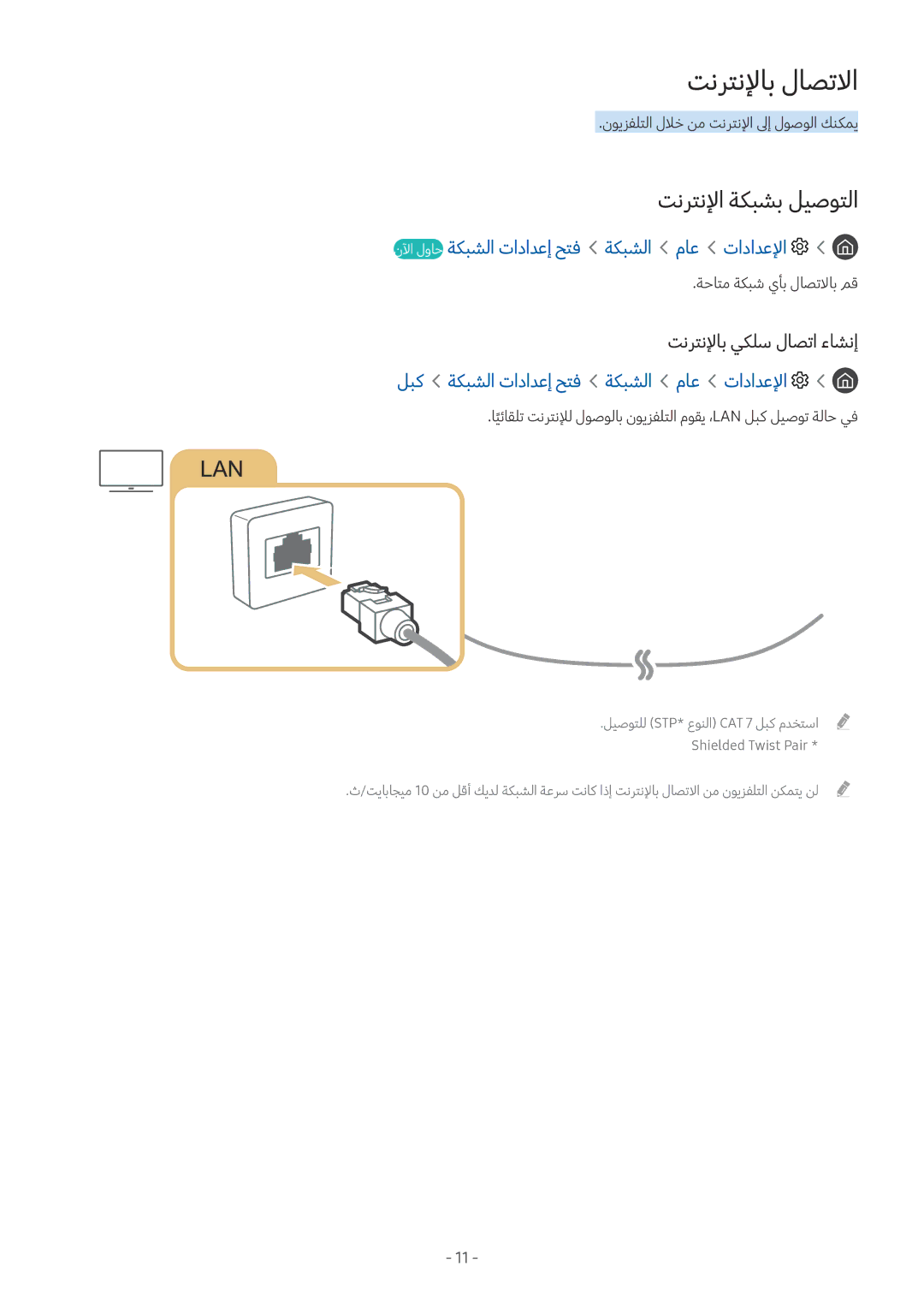 Samsung UA55M6000ARXUM manual تنرتنلإاب لاصتلاا, تنرتنلإا ةكبشب ليصوتلا, نلآا لواح ةكبشلا تادادعإ حتف ماع تادادعلإا 