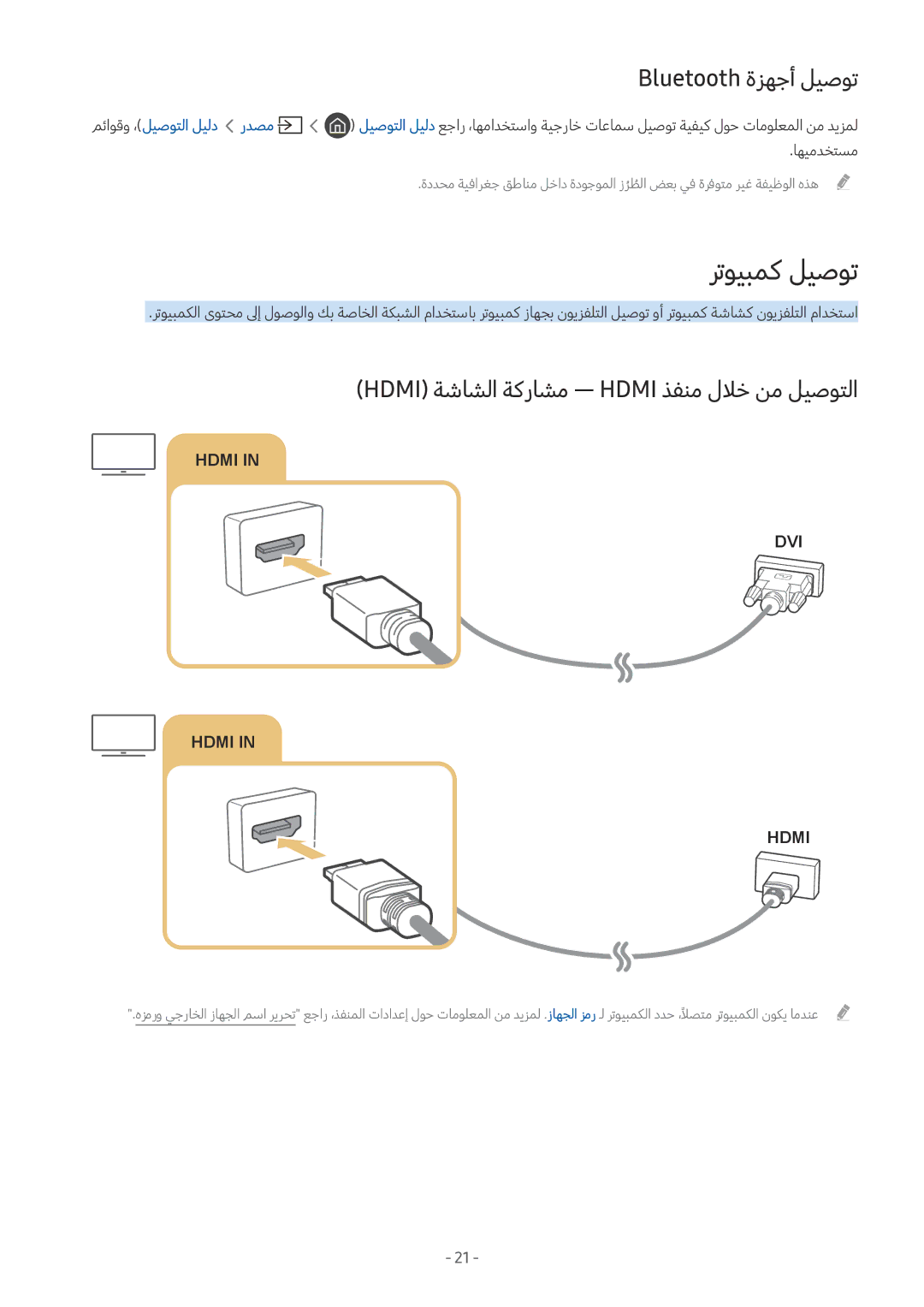 Samsung UA55M6000ARXUM manual رتويبمك ليصوت, Bluetooth ةزهجأ ليصوت, Hdmi ةشاشلا ةكراشم ― Hdmi ذفنم للاخ نم ليصوتلا 