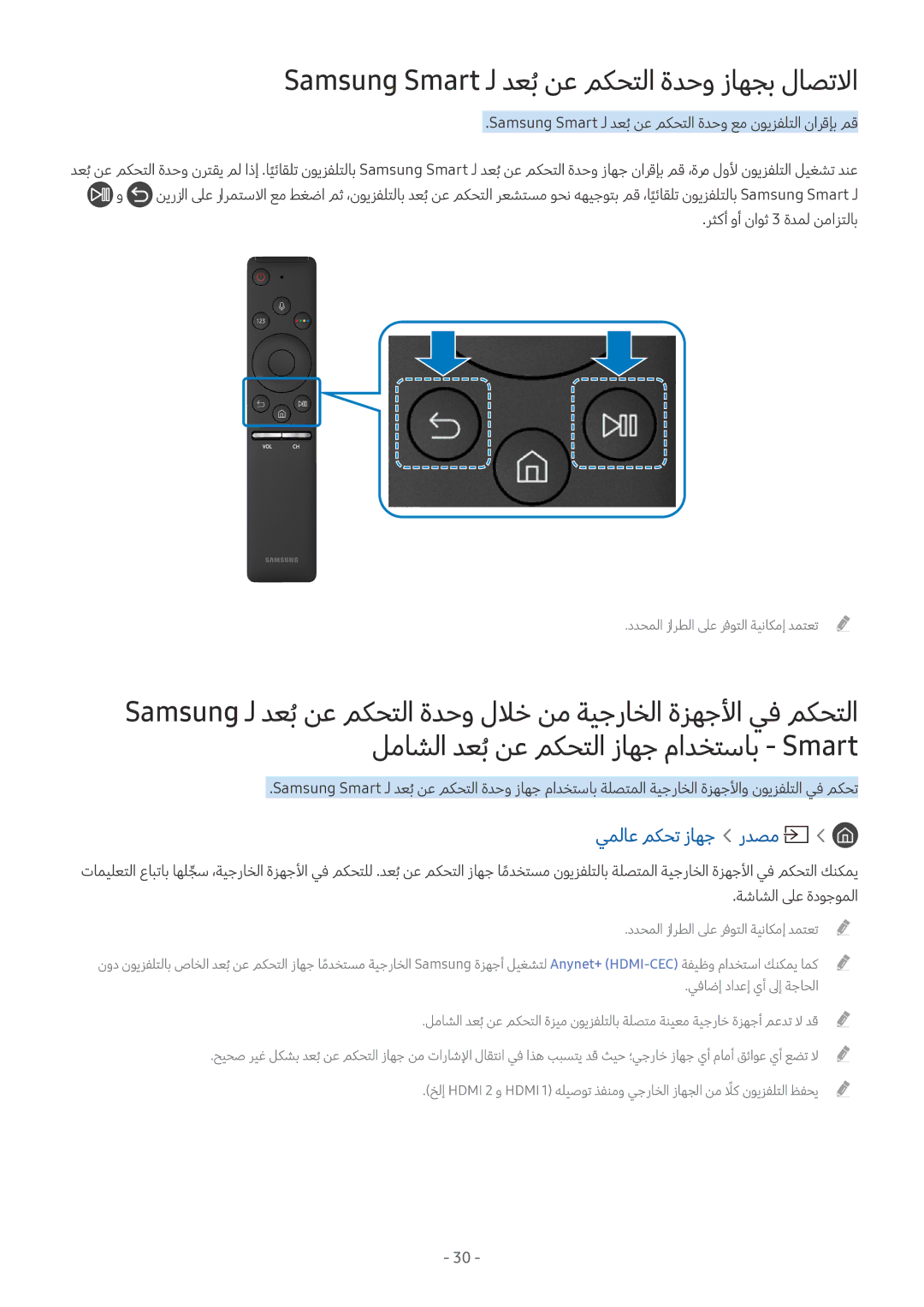 Samsung UA55M6000ARXUM manual Samsung Smart ـل دعبُنع مكحتلا ةدحو زاهجب لاصتلاا, يملاع مكحت زاهج ردصم 