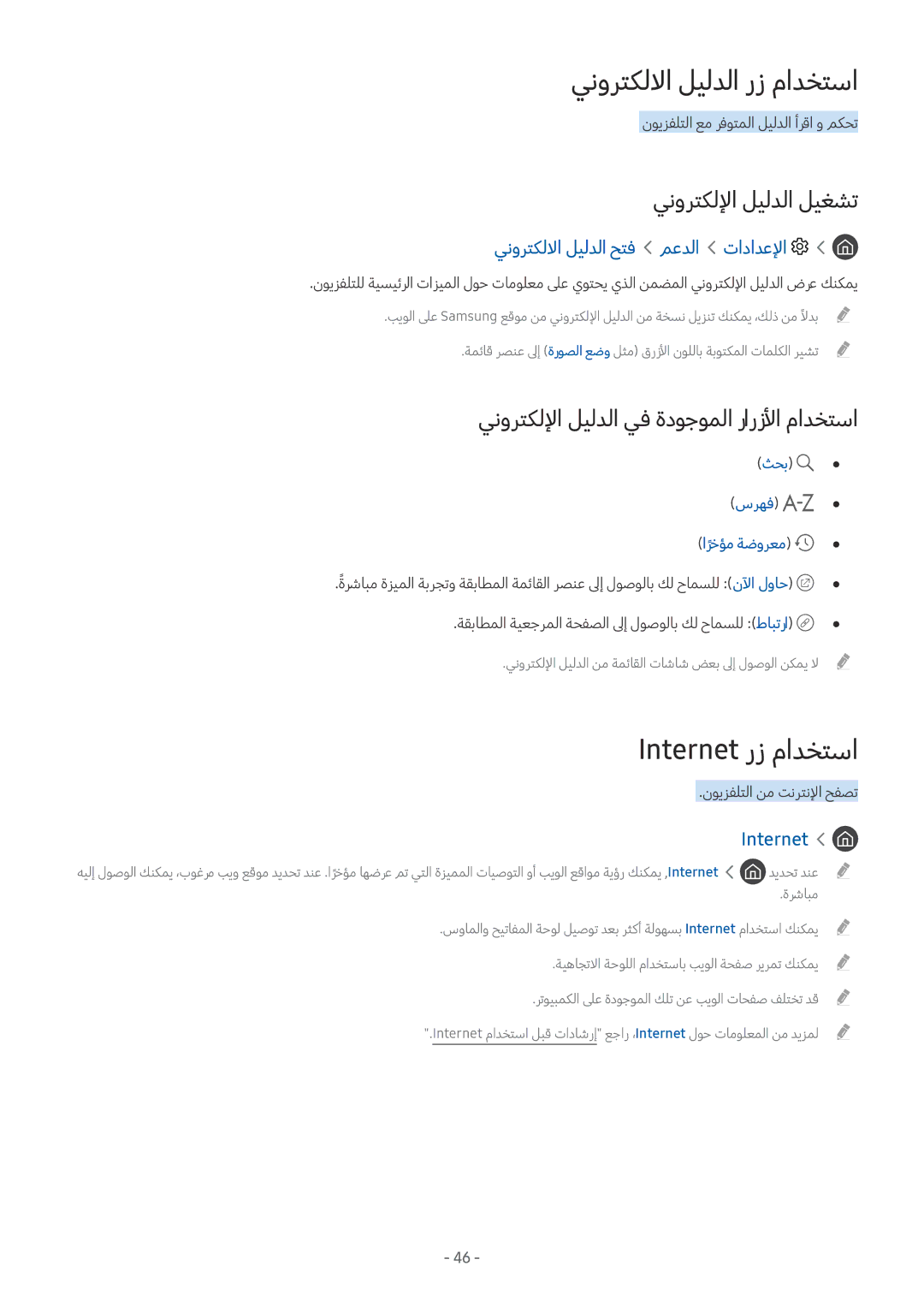 Samsung UA55M6000ARXUM manual ينورتكللاا ليلدلا رز مادختسا, Internet رز مادختسا, ينورتكللإا ليلدلا ليغشت 