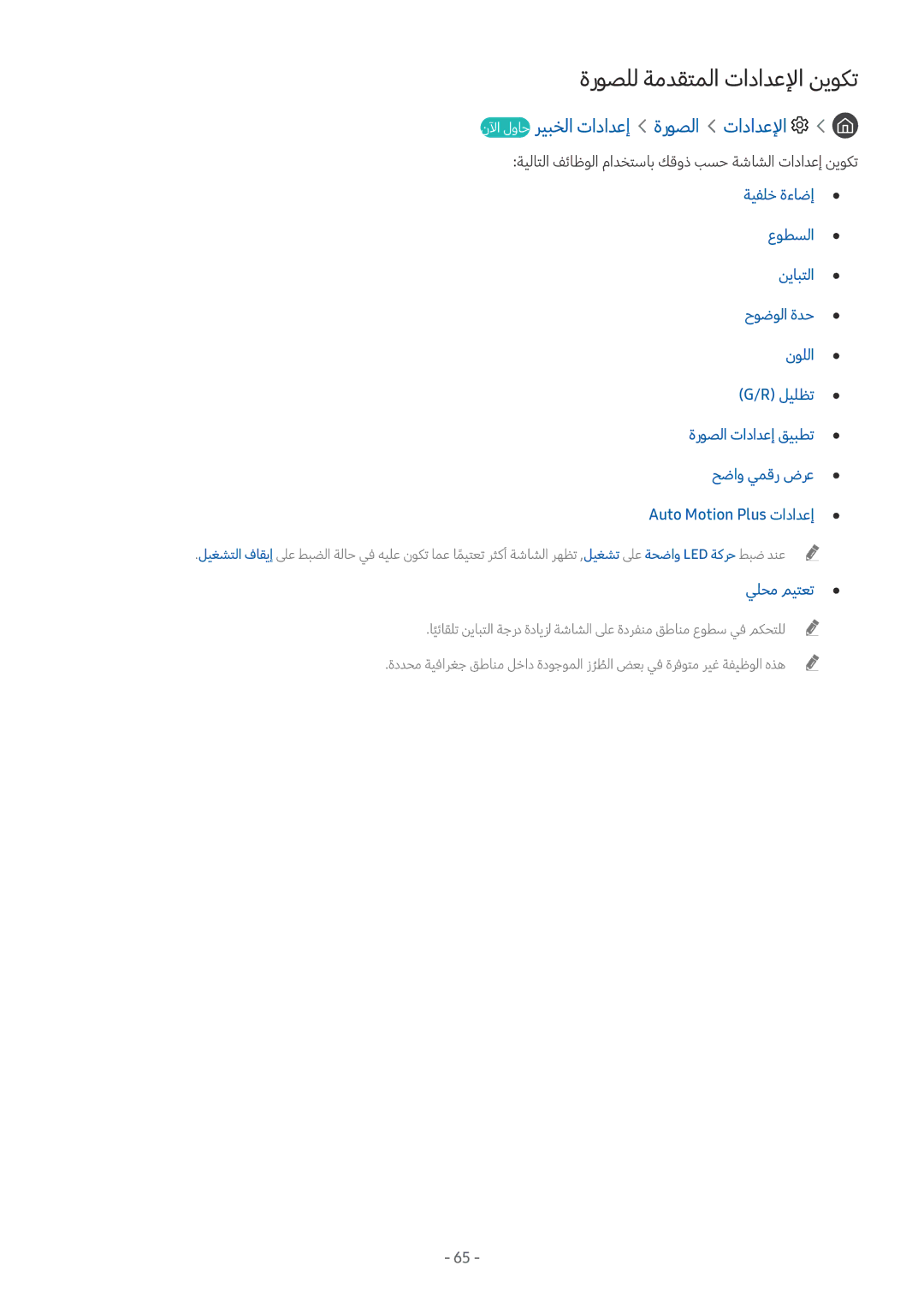 Samsung UA55M6000ARXUM manual ةروصلل ةمدقتملا تادادعلإا نيوكت, نلآا لواح ريبخلا تادادعإ ةروصلا تادادعلإا, يلحم ميتعت 