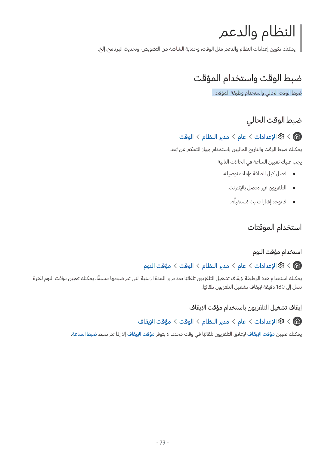 Samsung UA55M6000ARXUM تقؤملا مادختساو تقولا طبض, يلاحلا تقولا طبض, تاتقؤملا مادختسا, تقولا ماظنلا ريدم ماع تادادعلإا 