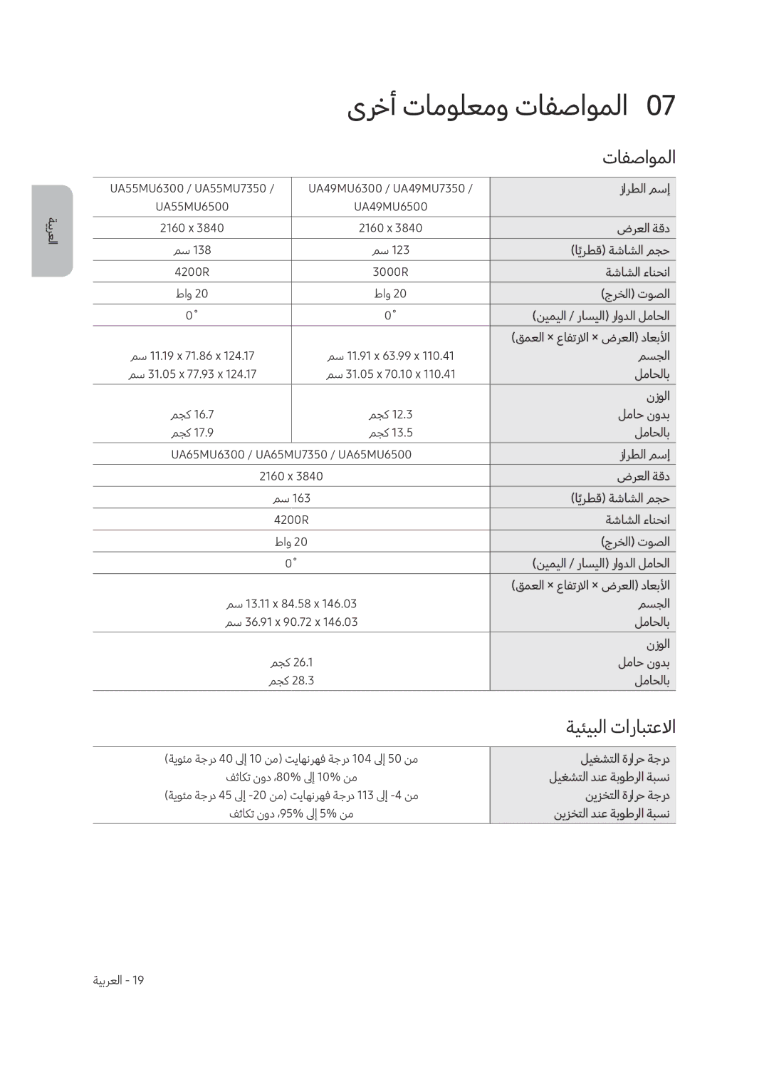 Samsung UA49MU7350RXUM, UA55MU7350RXUM, UA65MU7350RXUM manual ىرخأ تامولعمو تافصاوملا0, ةيئيبلا تارابتعلاا, ةيبرعلا 