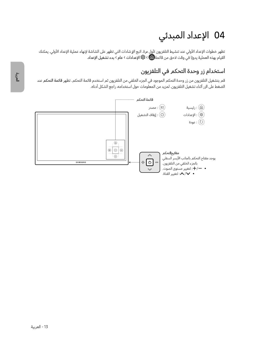 Samsung UA49MU7350RXUM, UA55MU7350RXUM, UA65MU7350RXUM manual يئدبملا دادعلإا0, نويزفلتلا يف مكحتلا ةدحو رز مادختسا 