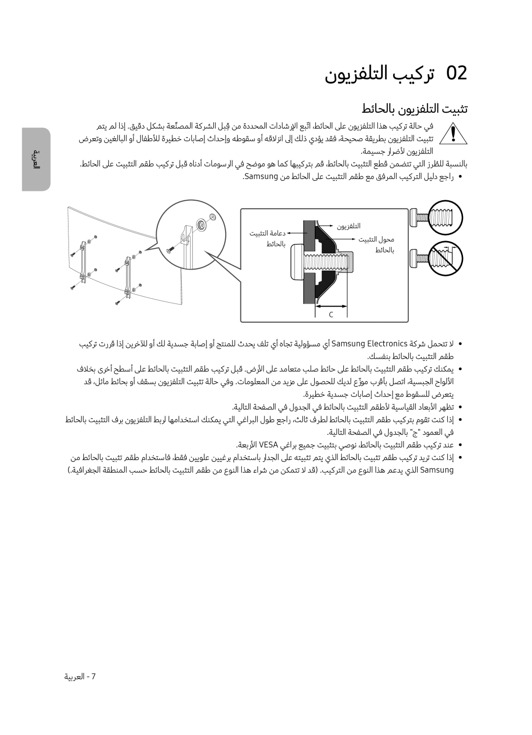 Samsung UA49MU7350RXUM, UA55MU7350RXUM, UA65MU7350RXUM manual نويزفلتلا بيكرت0, طئاحلاب نويزفلتلا تيبثت 