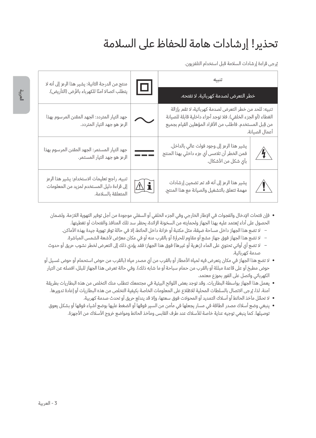 Samsung UA55MU7350RXUM, UA65MU7350RXUM manual ةملاسلا لىع ظافحلل ةماه تاداشرإ !ريذحت, هحتفت لا .ةيئابرهك ةمدصل ضرعتلا رطخ 