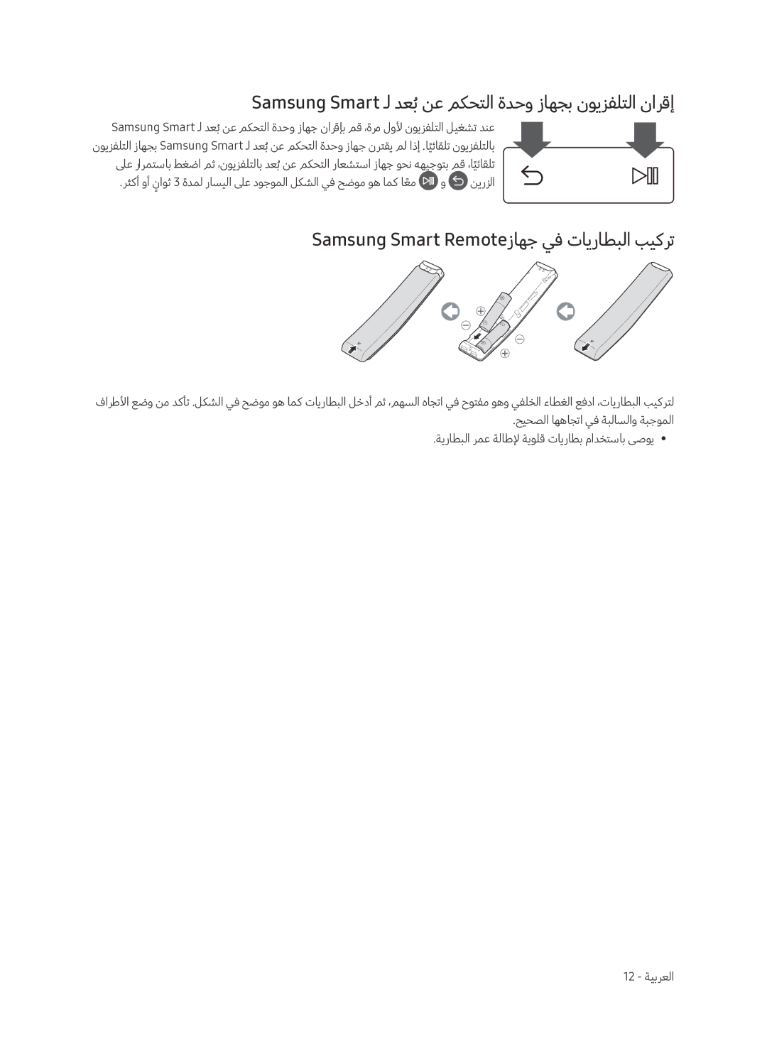 Samsung UA65MU8000RXUM, UA55MU8000RXUM manual Samsung Smart ـل دعبُنع مكحتلا ةدحو زاهجب نويزفلتلا نارقإ 