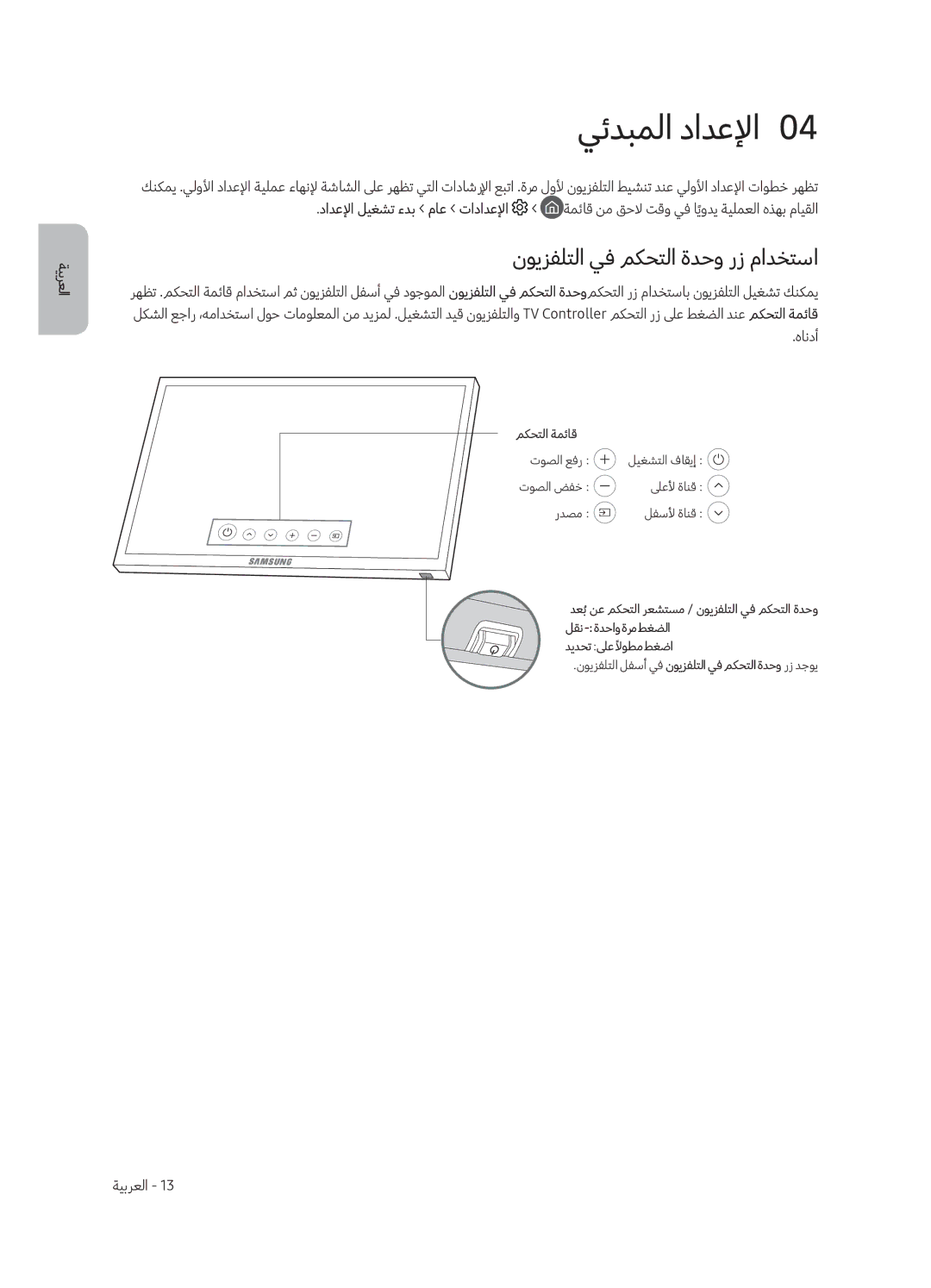 Samsung UA55MU8500RXUM, UA65MU8500RXUM manual يئدبملا دادعلإا0, نويزفلتلا يف مكحتلا ةدحو رز مادختسا, هاندأ 