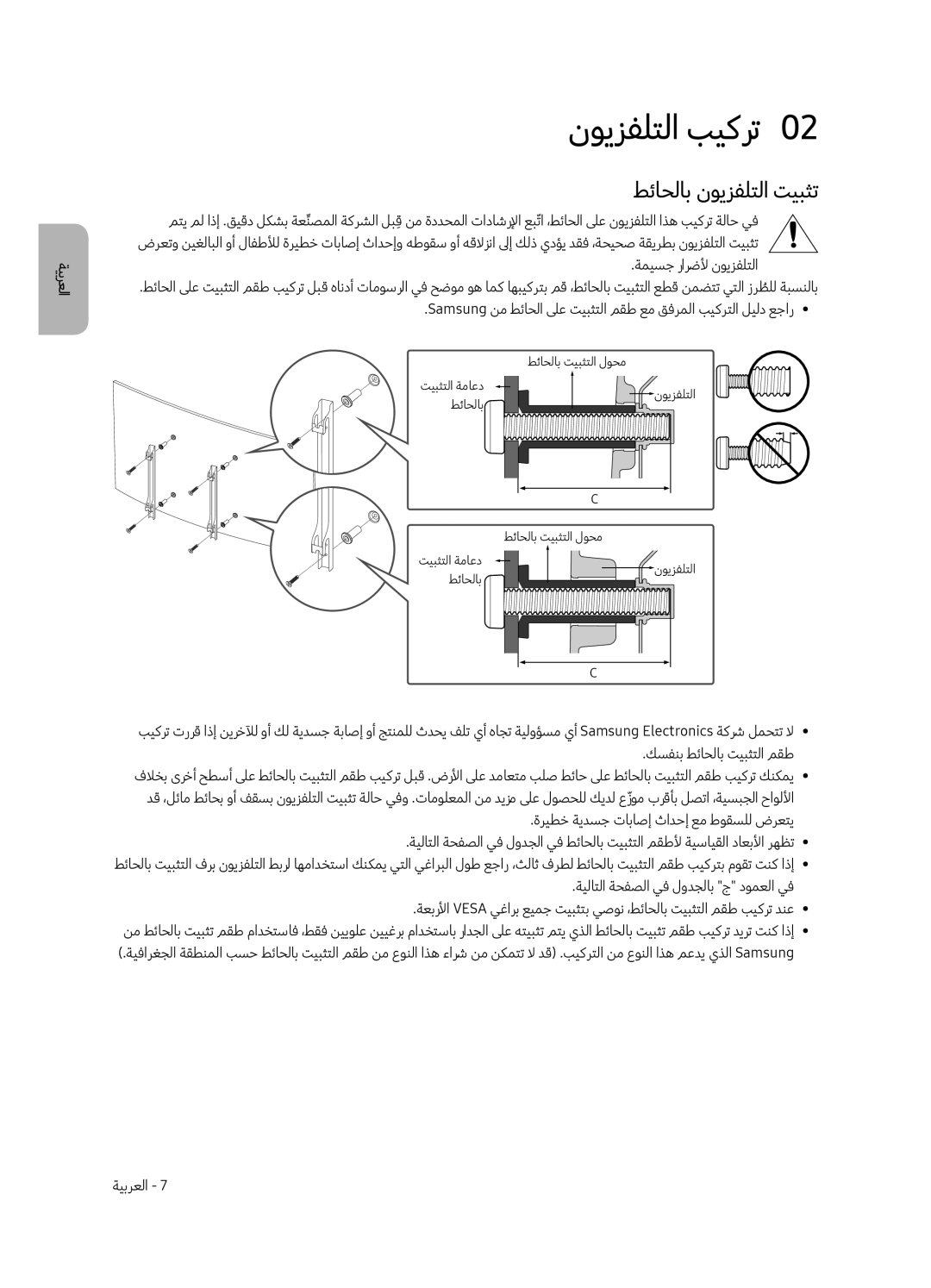 Samsung UA55MU8500RXUM, UA65MU8500RXUM manual نويزفلتلا بيكرت0, طئاحلاب نويزفلتلا تيبثت, ةميسج رارضلأ نويزفلتلا 