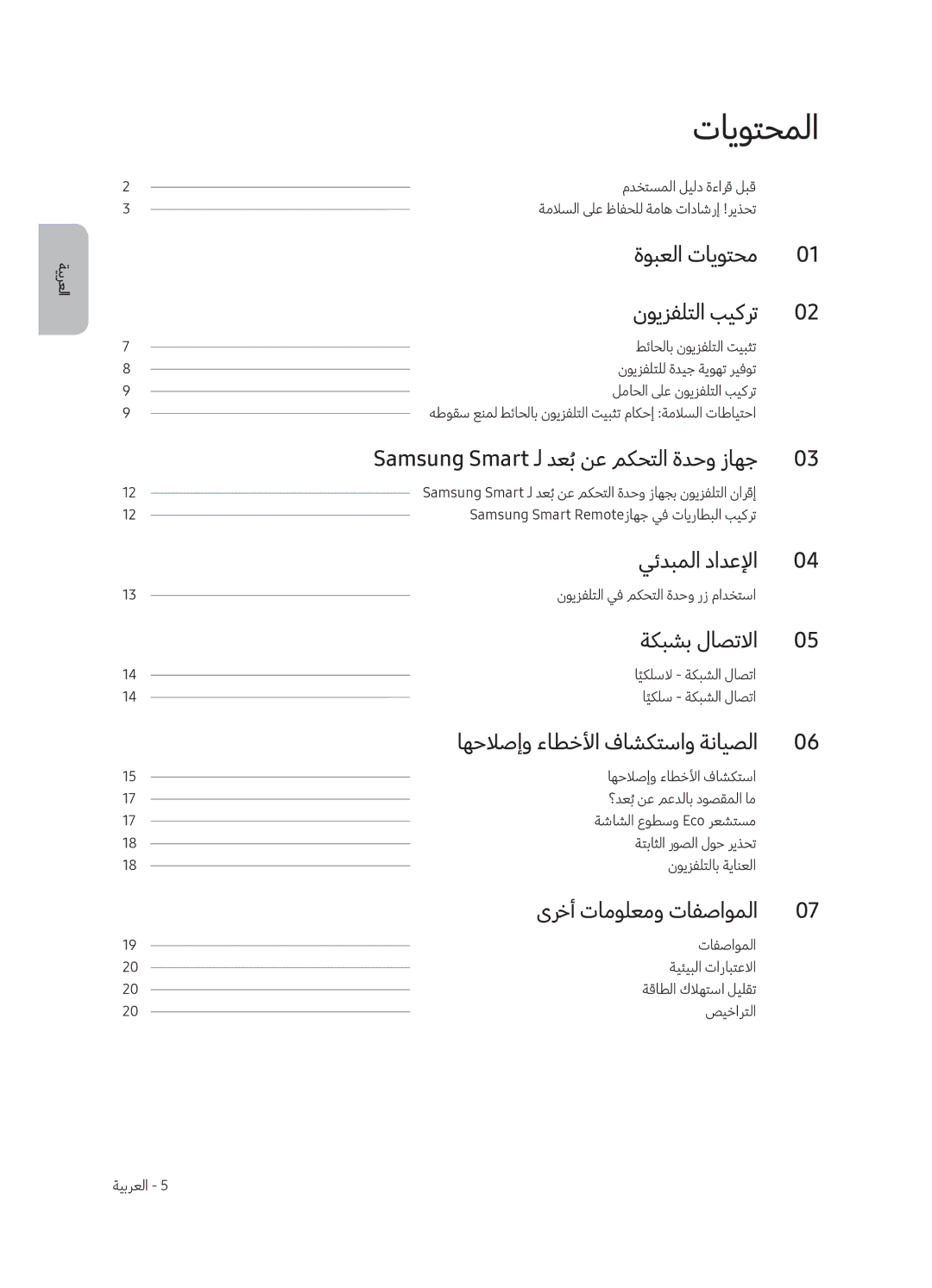 Samsung UA55MU8500RXUM, UA65MU8500RXUM manual تايوتحملا 