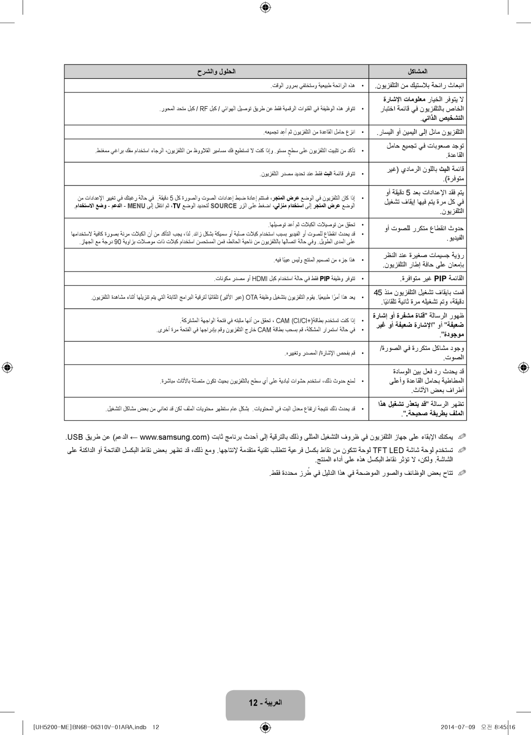 Samsung UA58H5200ARXUM manual ةراشلإا تامولعم رايخلا رفوتي لا, يتاذلا صيخشتلا, ريغ وأ ةفيعض ةراشلإا وأ ةفيعض, ةدوجوم 